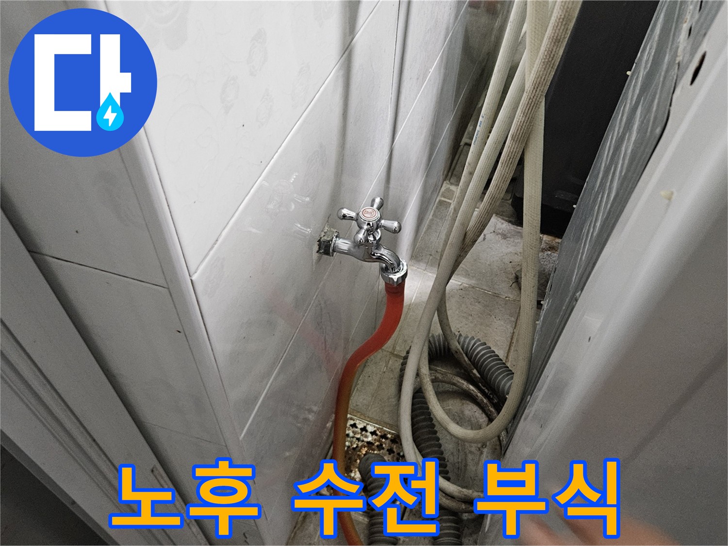 여주 가남면 월평리 - 노후된 세탁기 수전의 부식으로 인해 누수가 발생한 모습