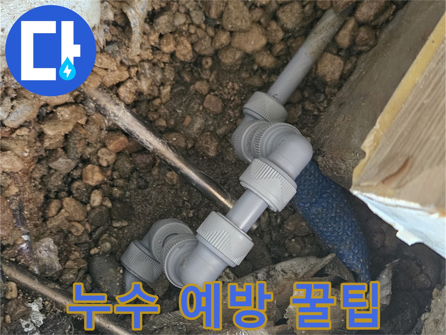 여주 가남면 월평리 누수 - 누수 예방을 위한 꿀팁 대방출