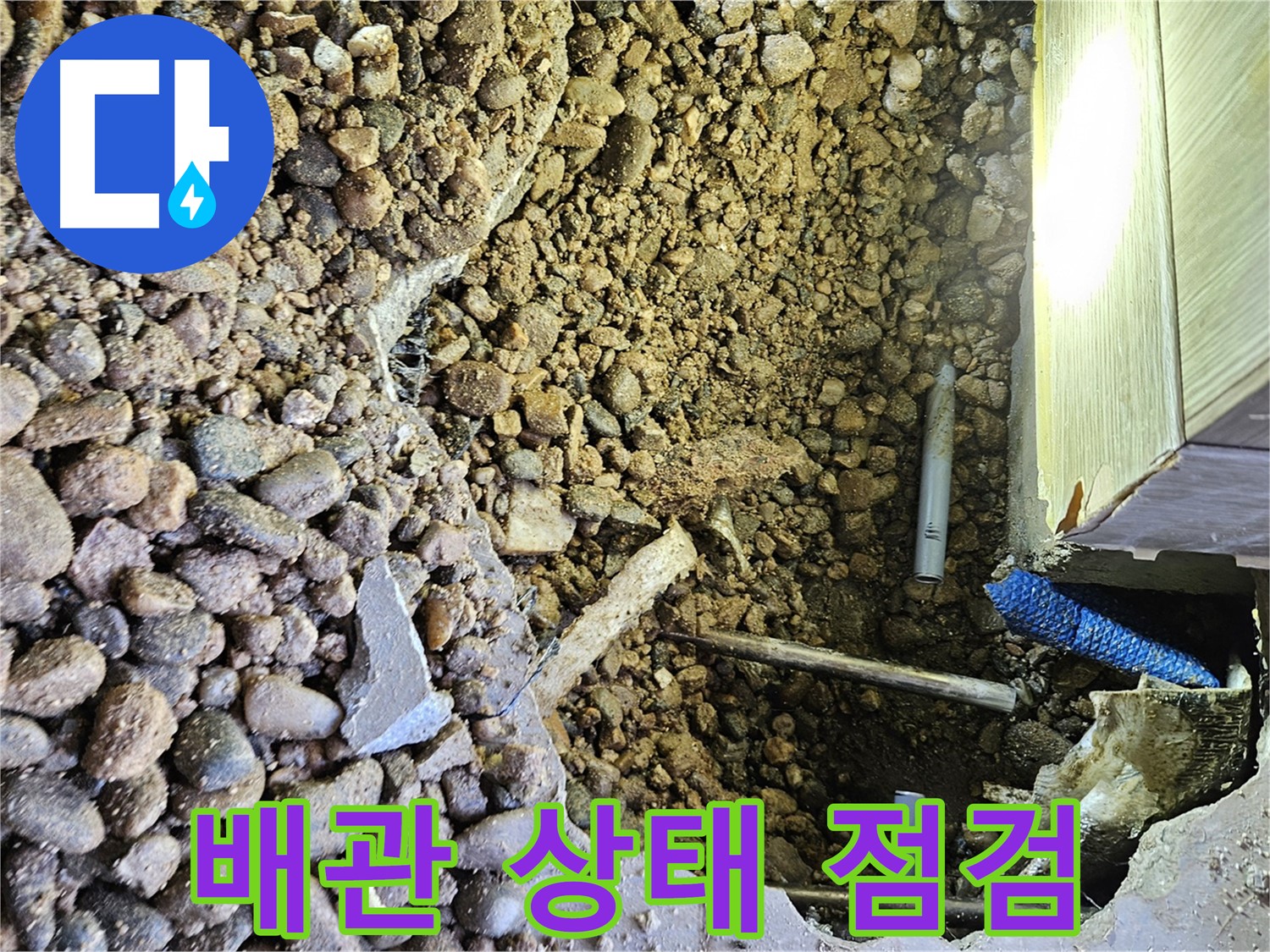 여주 가남면 월평리 누수 - 배관 상태 숙련된 기술로 점검