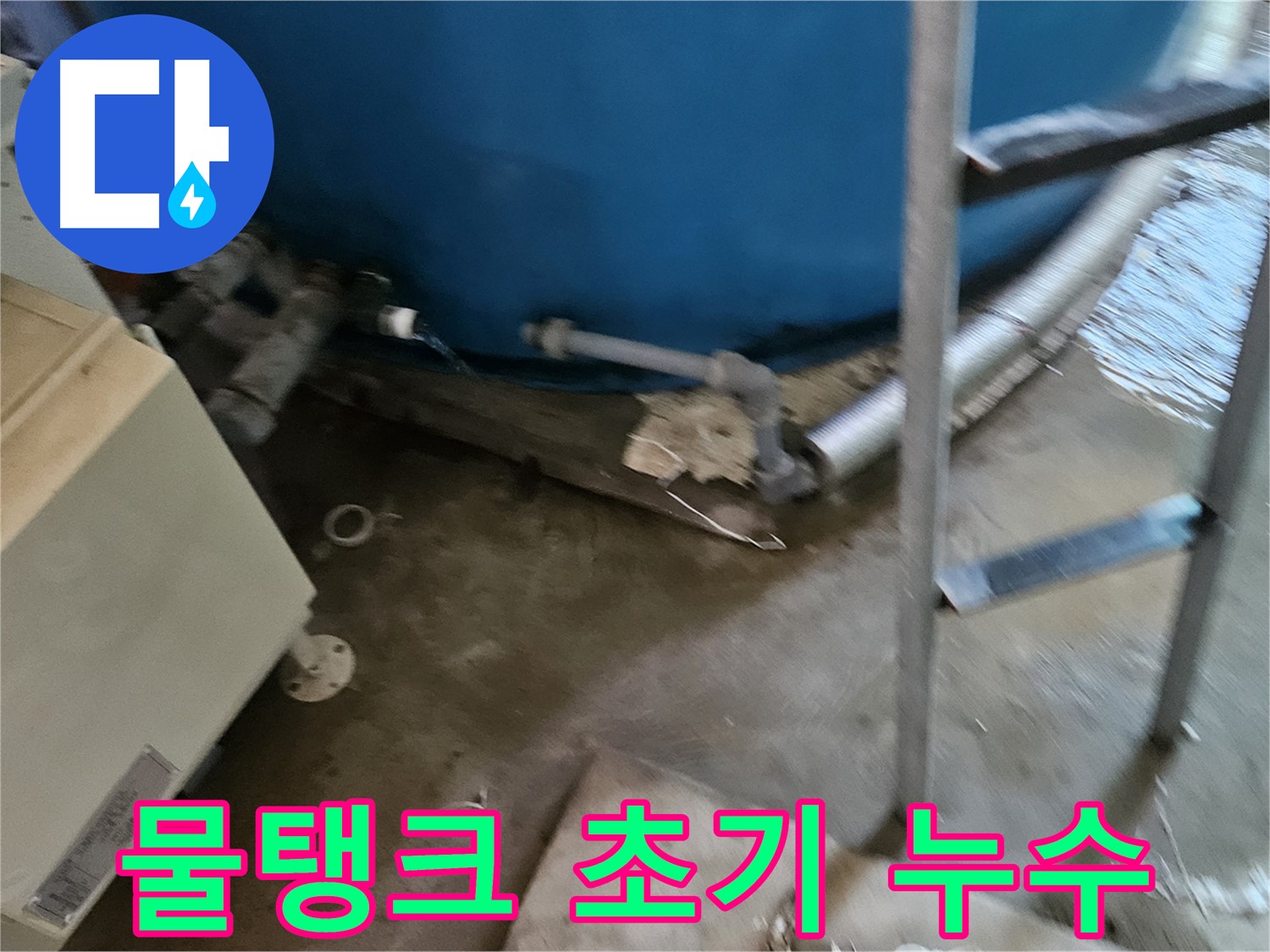 여주 가남면 월평리 - 물탱크 누수 초기 발견 - 빠른 조치가 중요