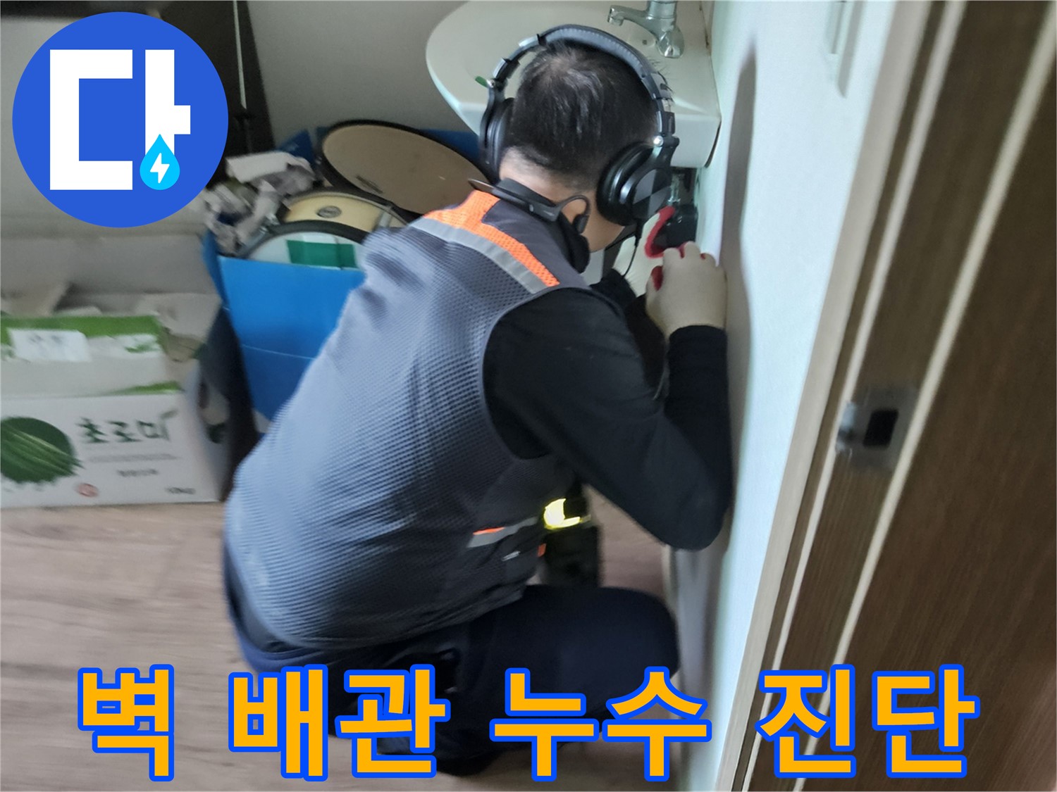 여주 가남면 월평리 세면대 벽 배관 누수 - 전문 장비로 정확한 누수 지점 진단
