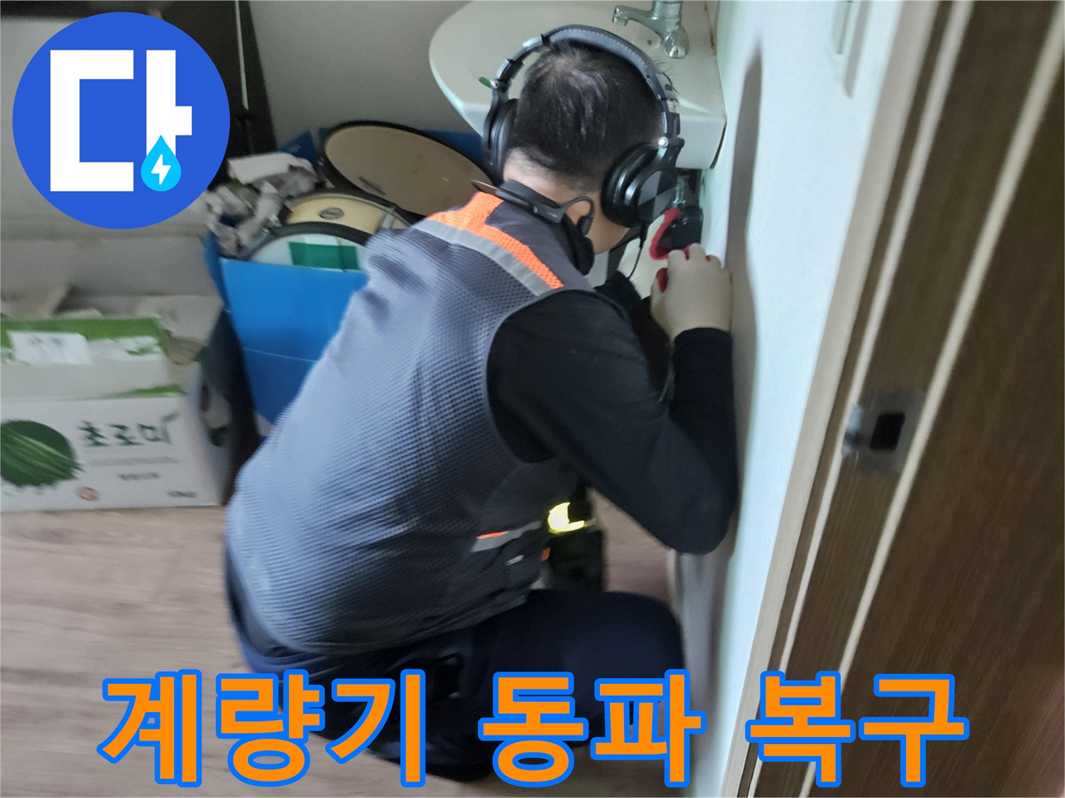 여주 가남면 월평리 수도 계량기 동파 - 긴급 복구 서비스 제공