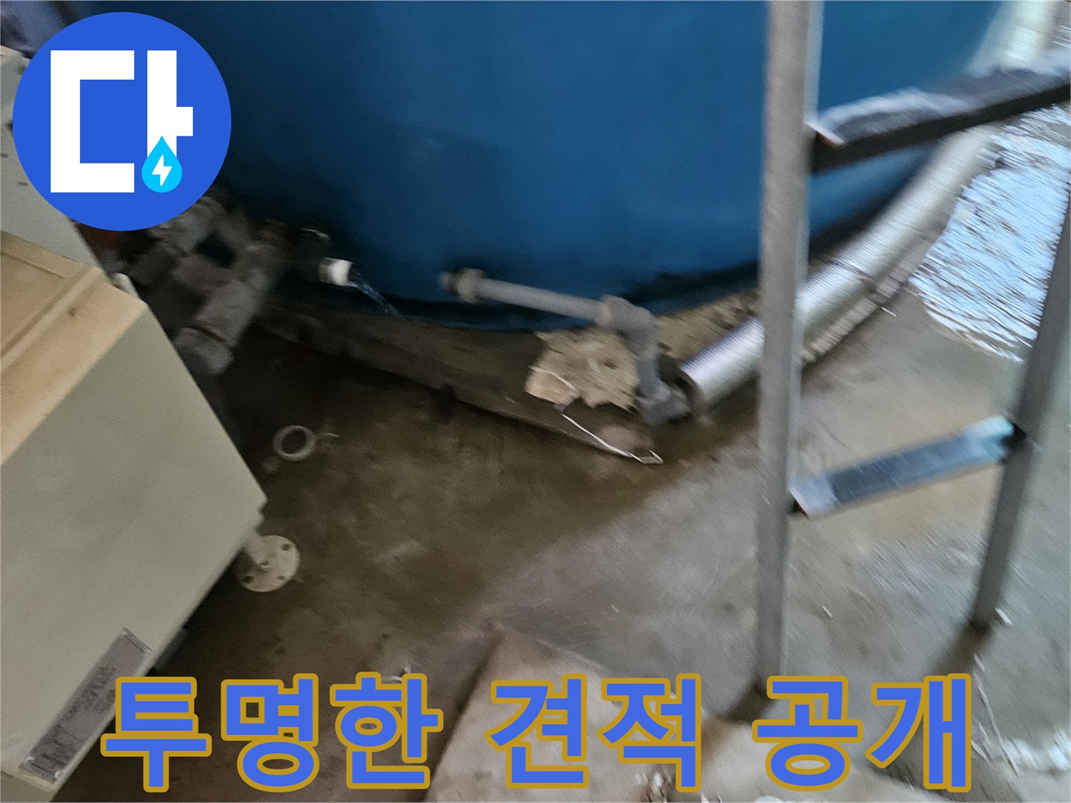 여주 가남면 - 투명한 누수 견적, 합리적인 비용