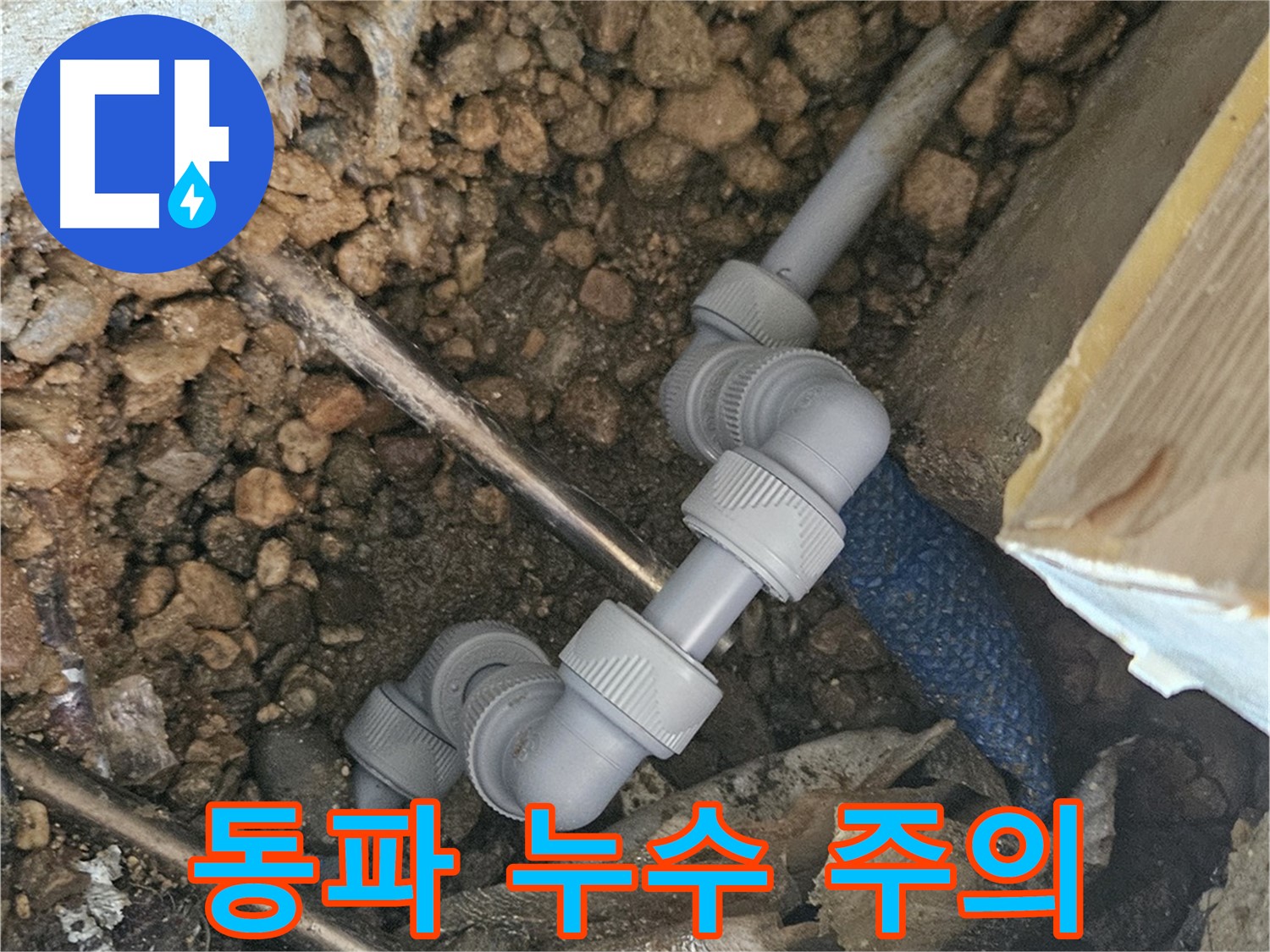 여주 가남읍 월평리 누수 - 겨울철 동파 누수 주의