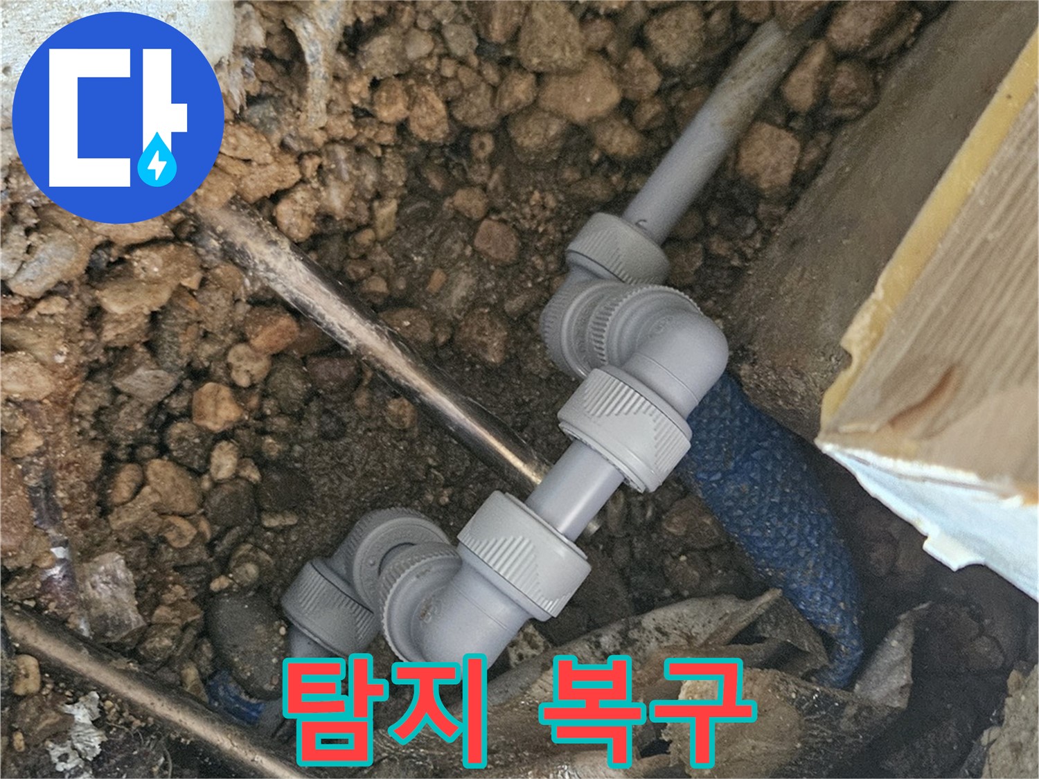 여주 가남읍 월평리 누수 - 누수 탐지부터 완벽 복구까지