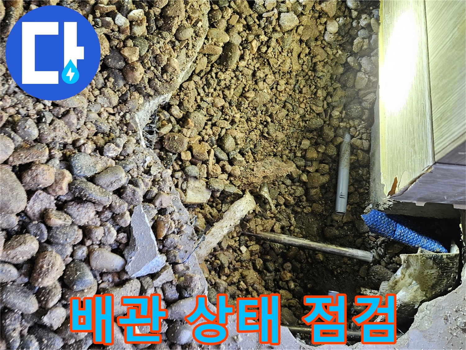 여주 가남읍 월평리 누수 - 숙련된 기술로 배관 상태 점검