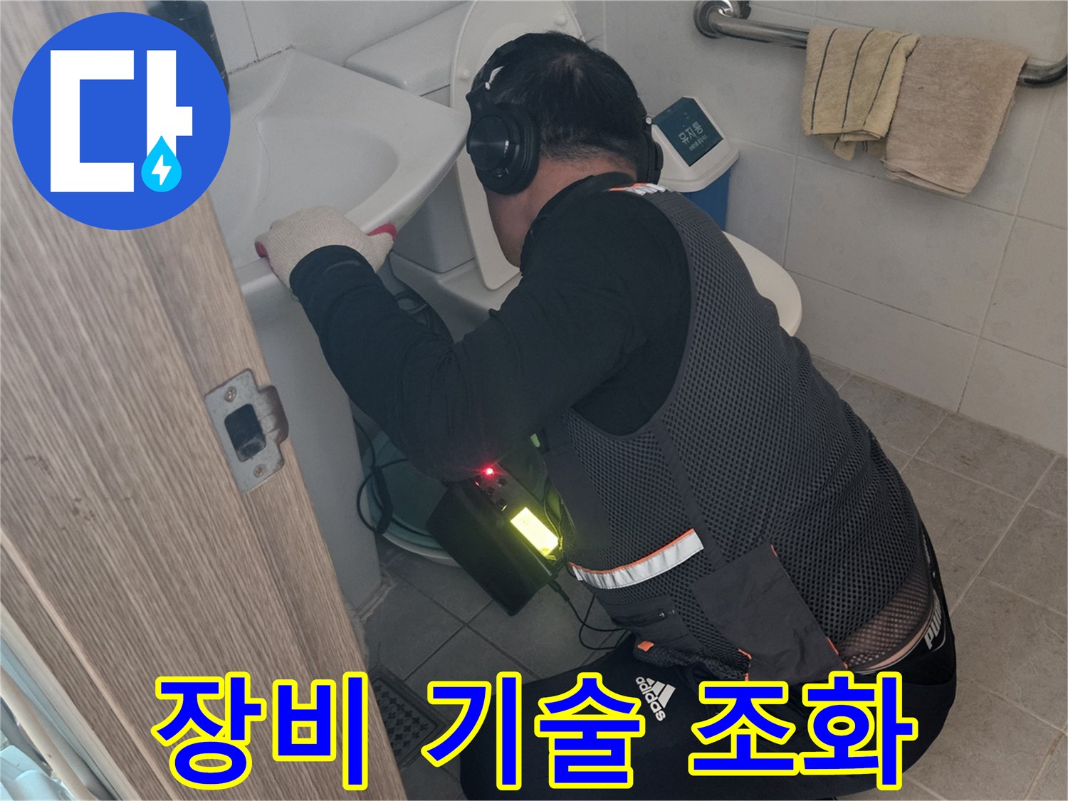 여주 가남읍 월평리 누수 - 최첨단 장비와 베테랑 기술의 완벽 조화