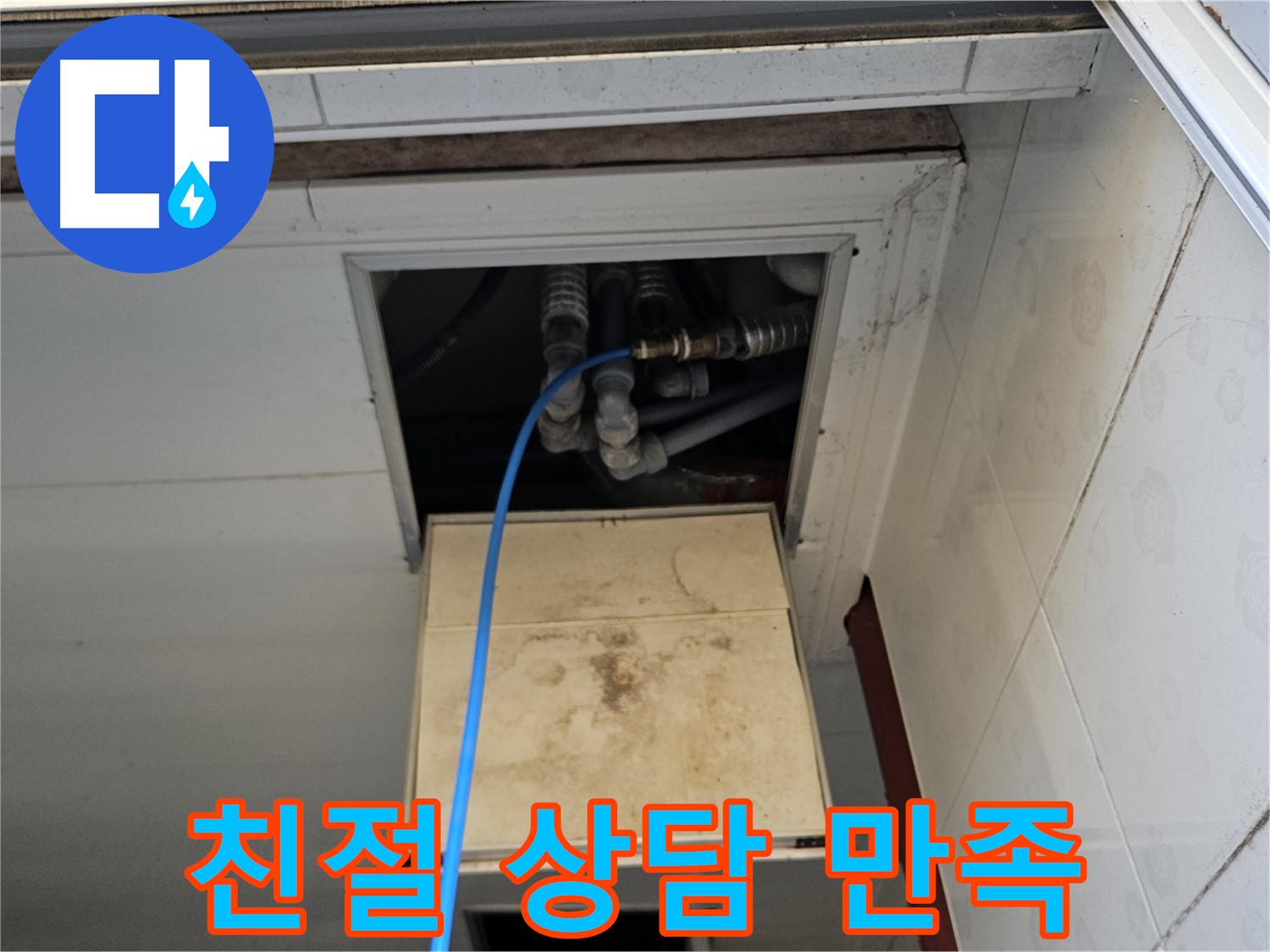 여주 가남읍 월평리 누수 - 친절한 상담으로 고객 만족도 UP!