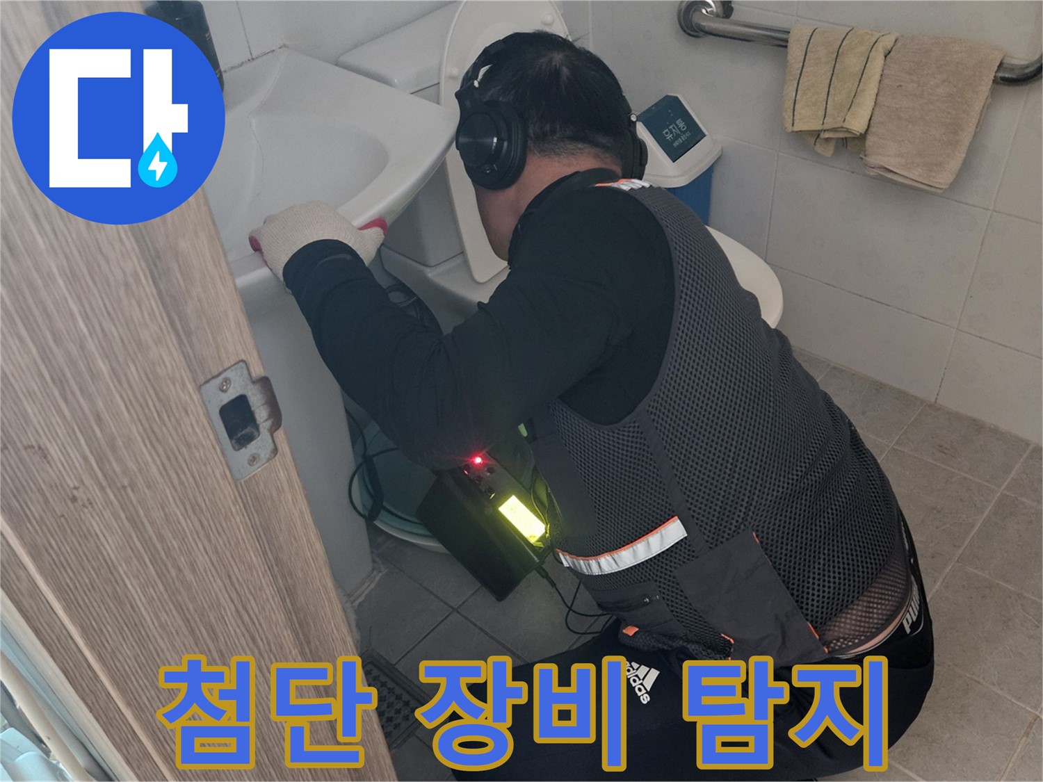 여주 가남읍 월평리 누수 탐지 - 최첨단 청음 장비 사용