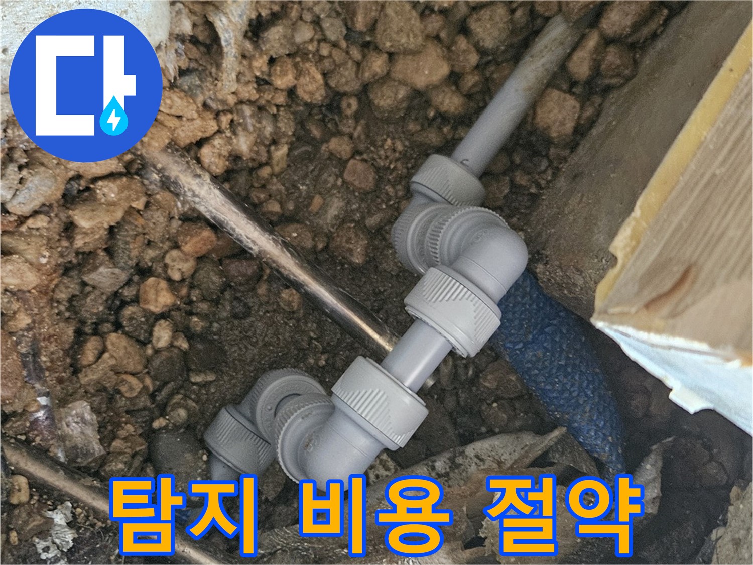 여주 가남읍 월평리 누수 - 합리적인 누수 탐지 비용