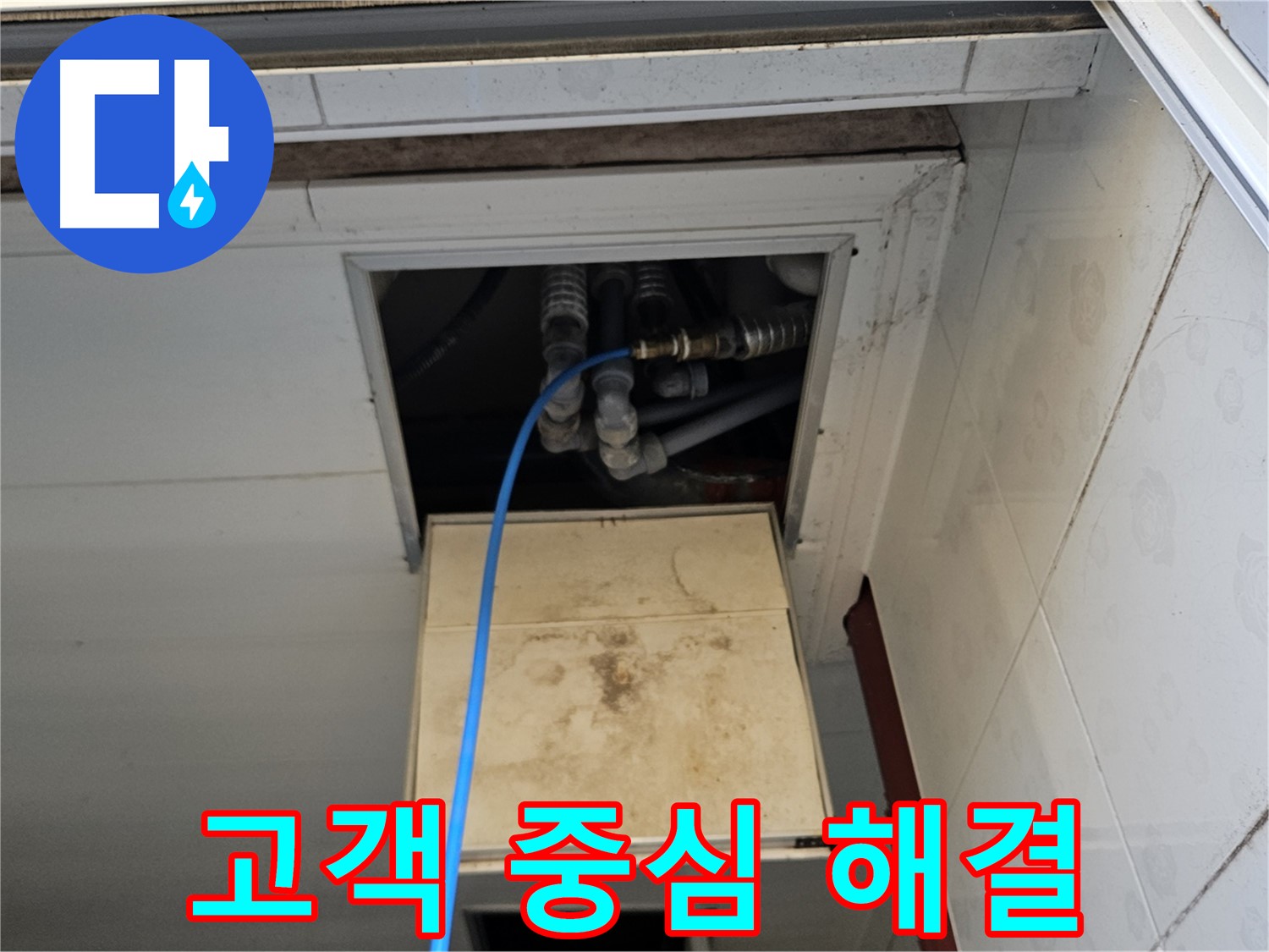 여주 가남읍 월평리 누수 해결 - 고객의 입장에서 생각하는 누수 해결