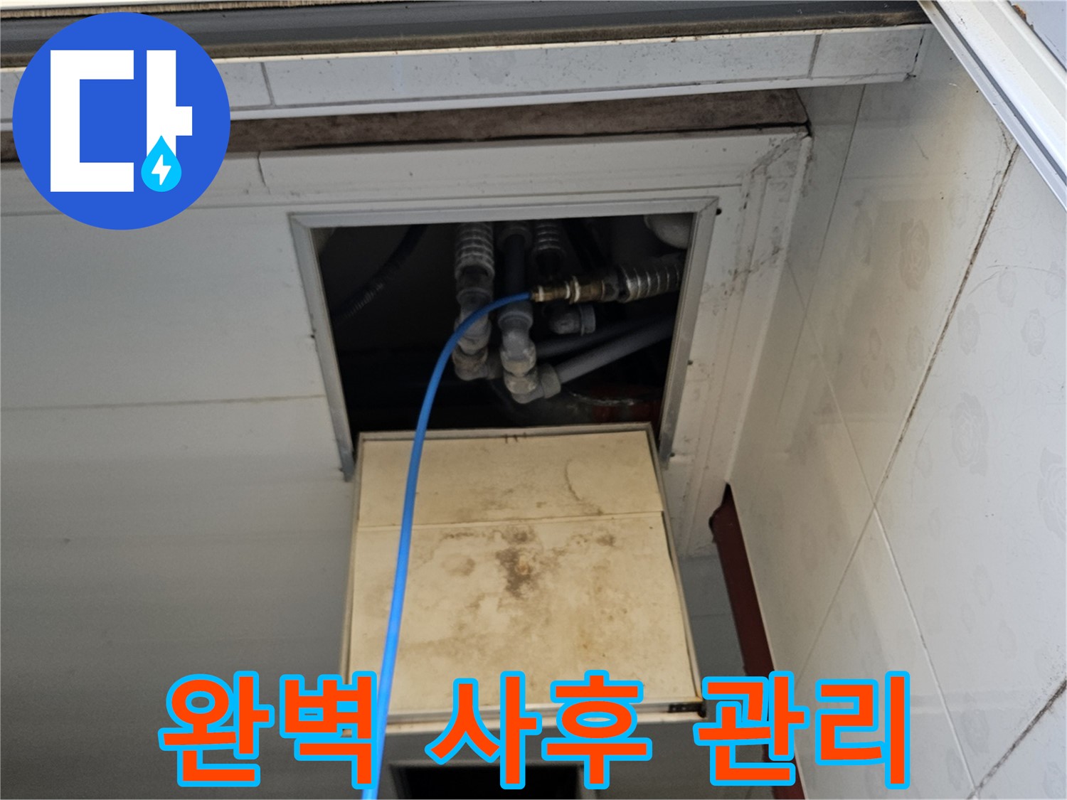 여주 가남읍 월평리 누수 해결 - 완벽한 사후 관리까지 책임지는 누수 해결