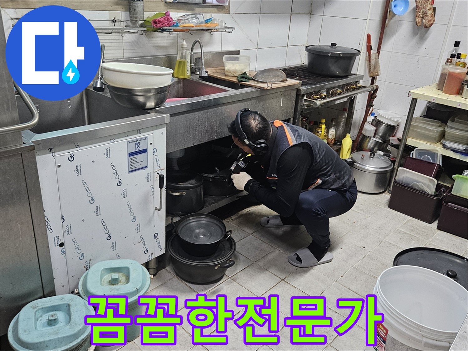 여주 가남읍 월평리 식당 싱크대 누수 꼼꼼한 전문가