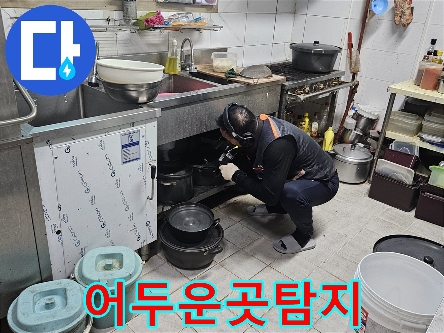 여주 가남읍 월평리 식당 싱크대 밑 - 어두운 곳도 문제없이 누수 탐지