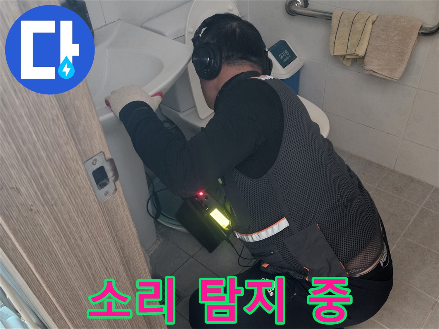 여주 가남읍 월평리 - 전문가의 청음 누수 탐지 작업