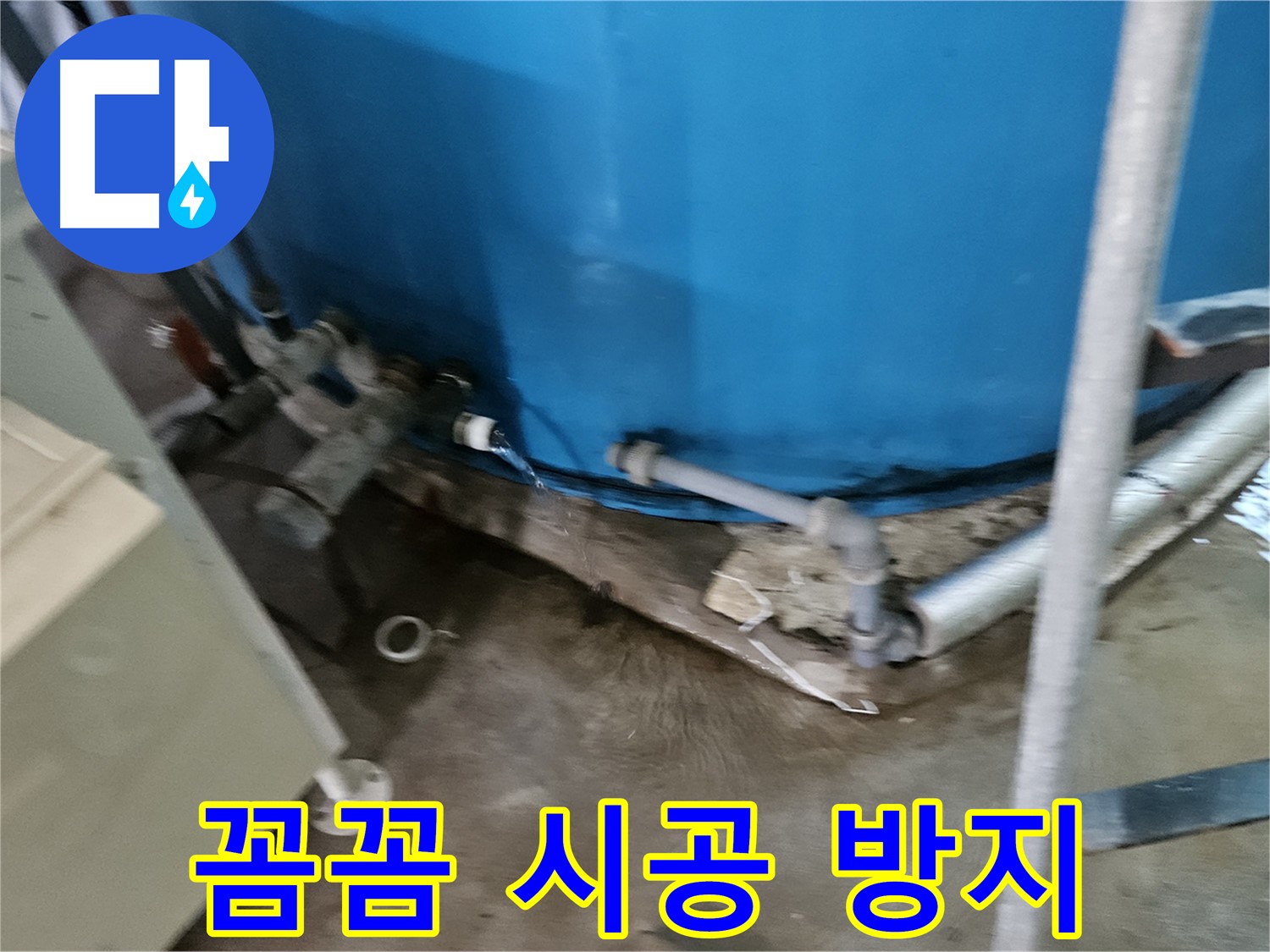 여주 가남읍 월평리 주택 - 물탱크 누수 꼼꼼한 시공으로 재발 방지