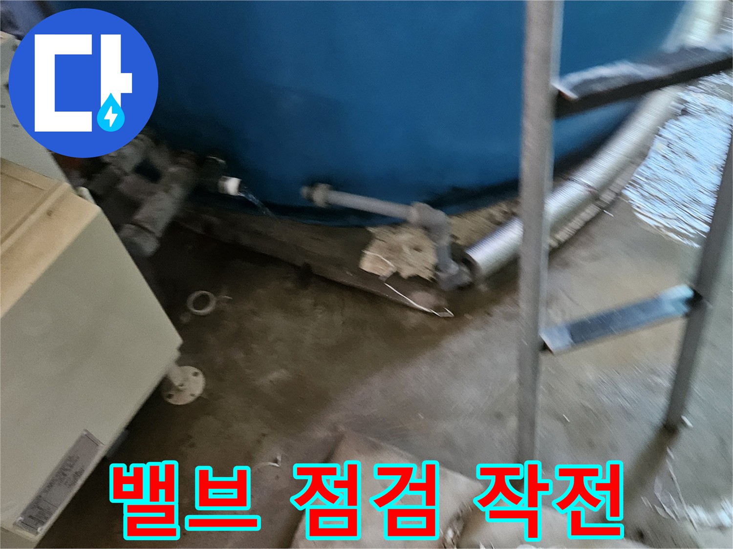 여주 가남읍 화평리 누수 방지 - 물탱크 밸브 점검 및 문제 해결