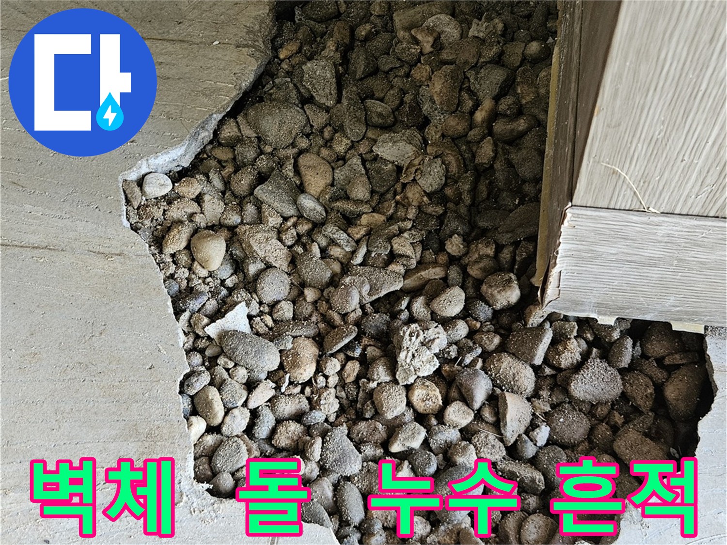 여주 가남읍 화평리 주택 누수 원스톱 해결 후기