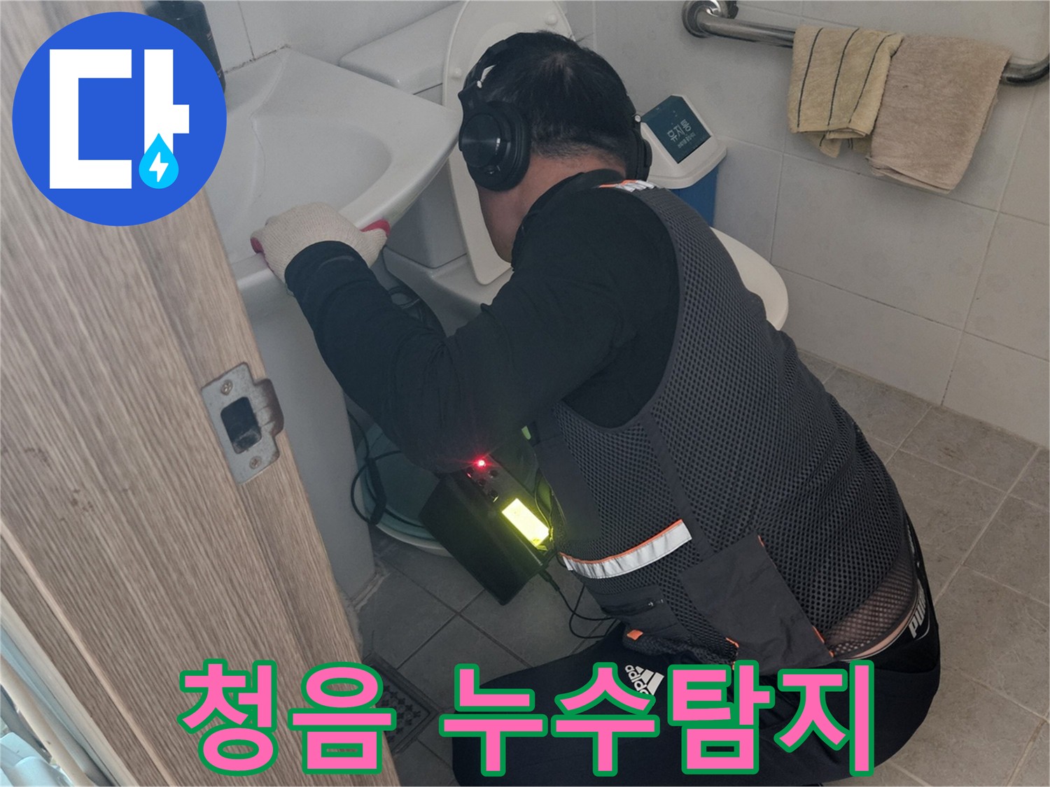 여주 가남읍 월평리 - 청음 탐지로 화장실 누수 위치 정밀하게 진단