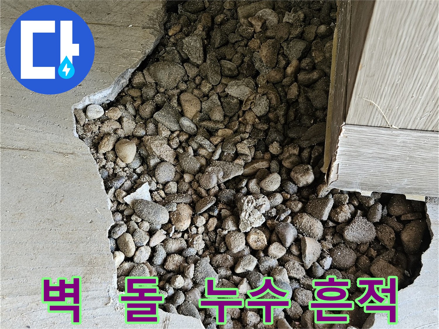 화평리 주택 누수 - 여주 누수탐지 전문 업체의 책임 시공