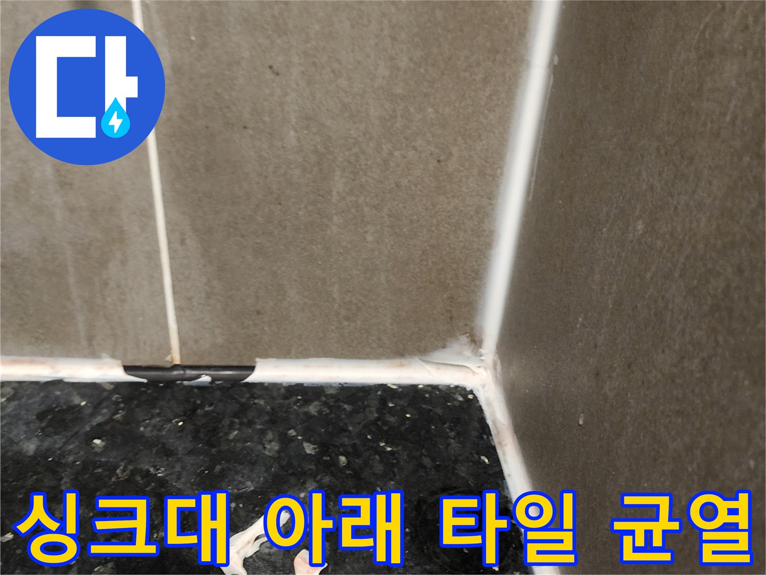 검은색 상판과 벽면 타일이 만나는 지점의 파손된 틈새 모습