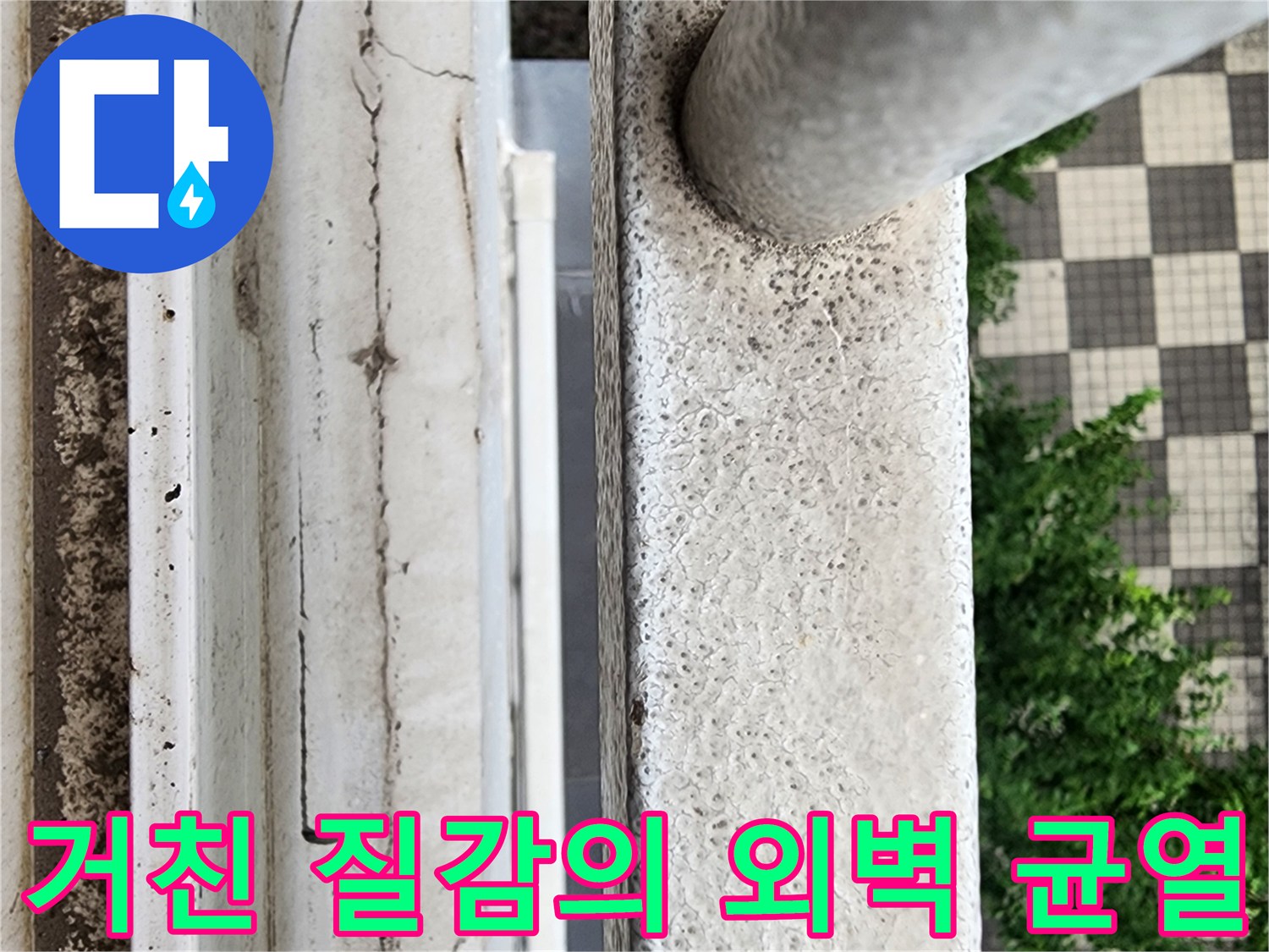 균열이 발생한 외벽 마감재와 난간 하부 접합부 사진