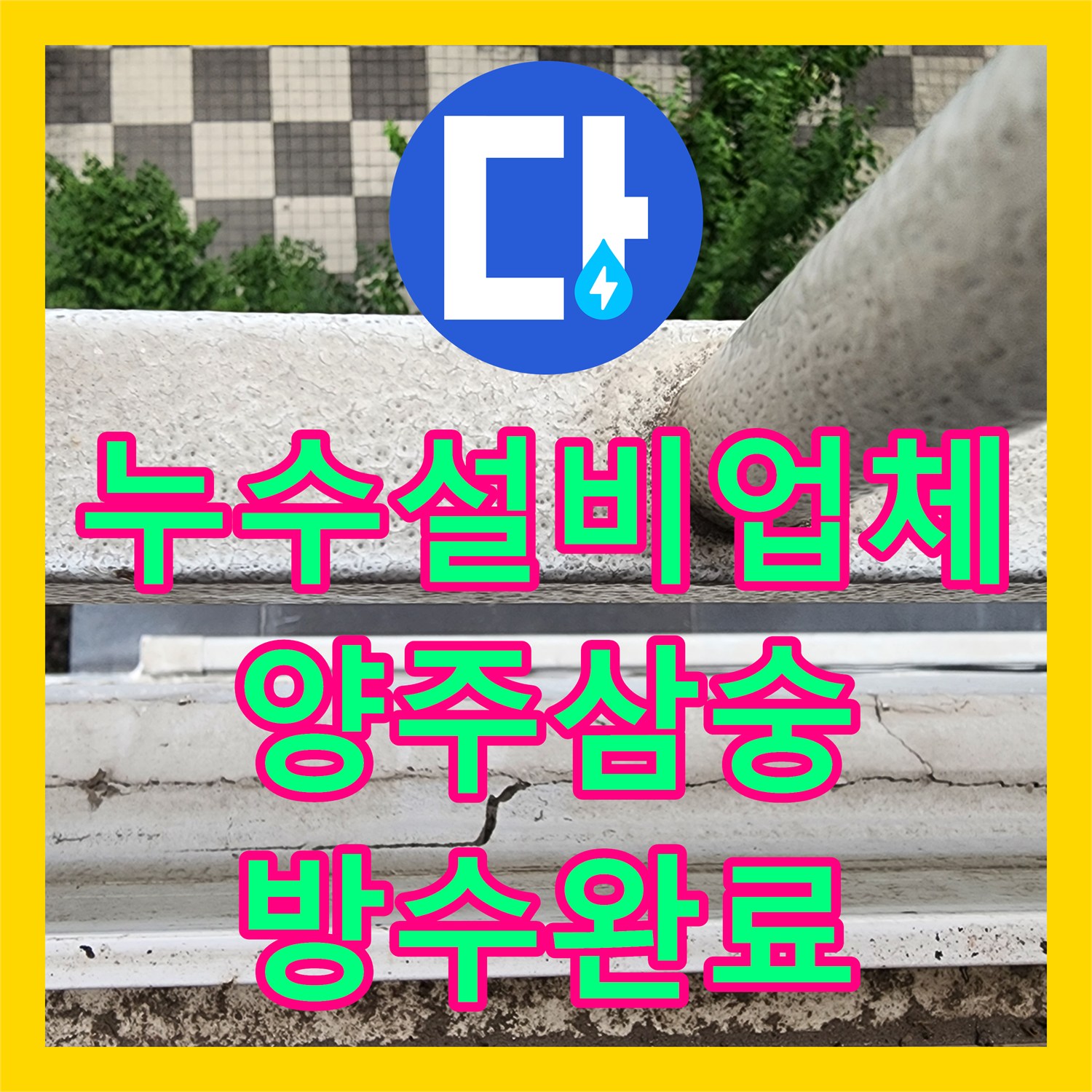 누수설비업체 싱크대 아래 매립 배관 누수 지점 특정 및 방수 처리 과정 경기 양주시 삼숭동