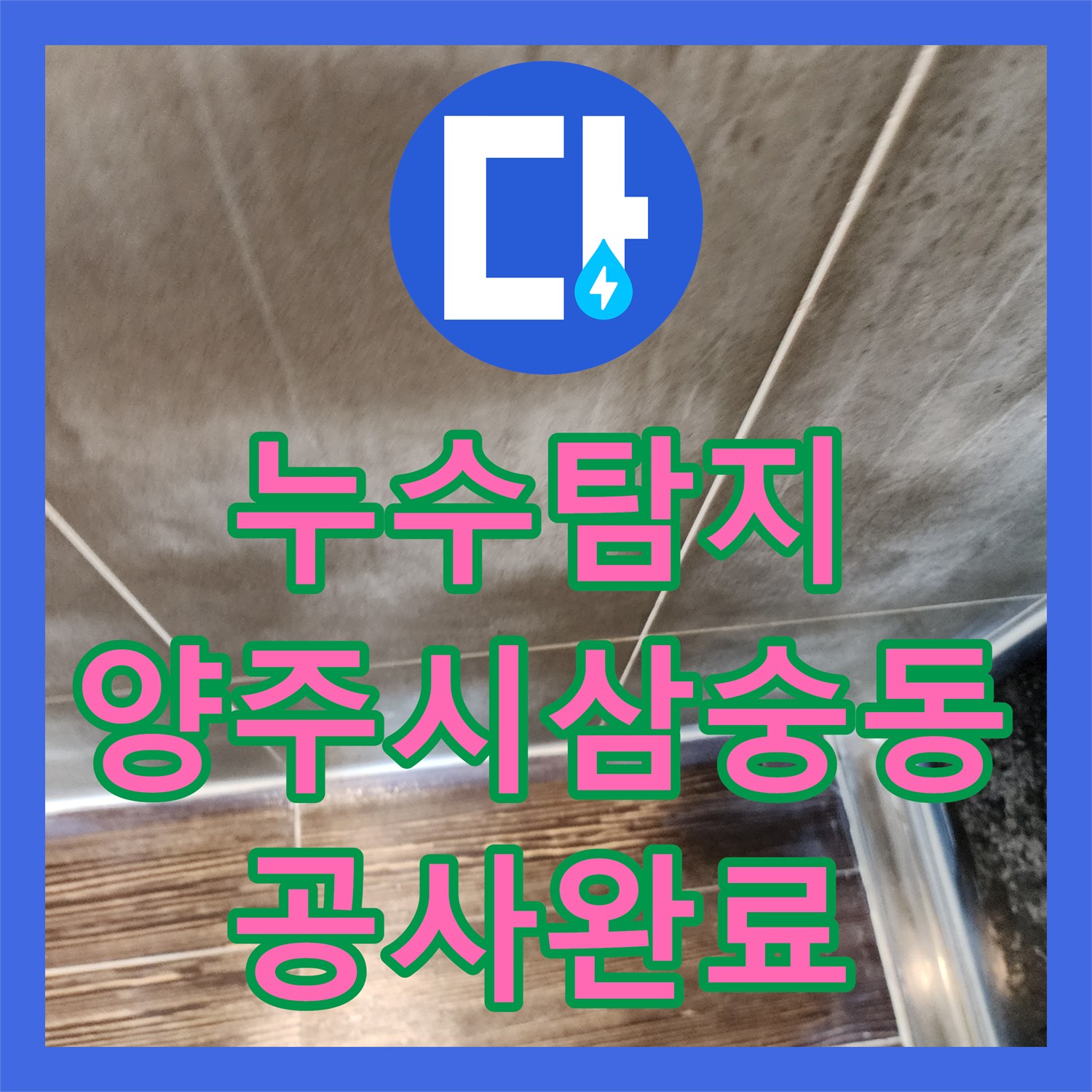 누수탐지 주방 싱크대 하단 배관 파손 부위를 찾아 보수한 사례 경기 양주시 삼숭동