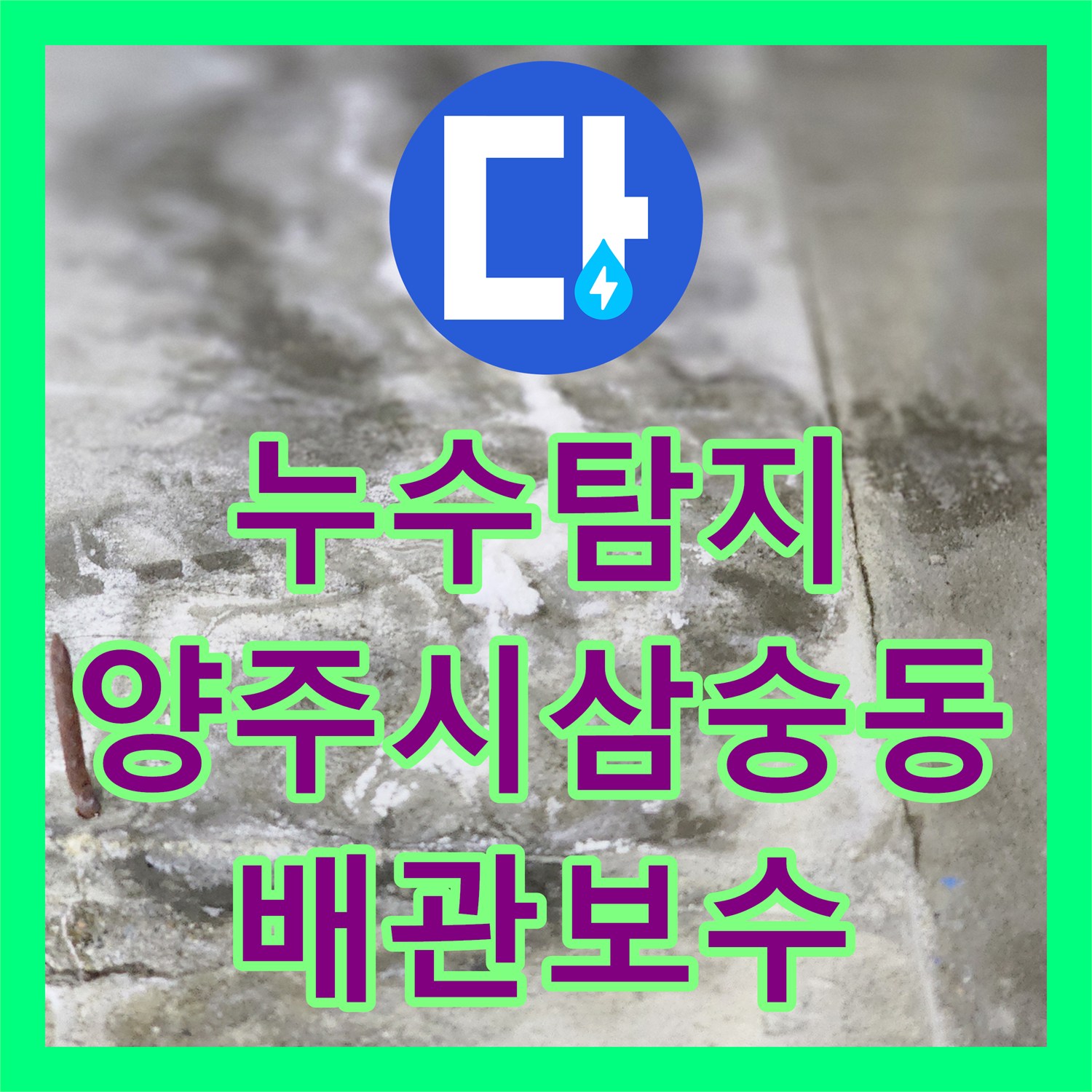 누수탐지 주방 싱크대 하부 배관 결함과 방수층 손상 보수한 사례 경기 양주시 삼숭동