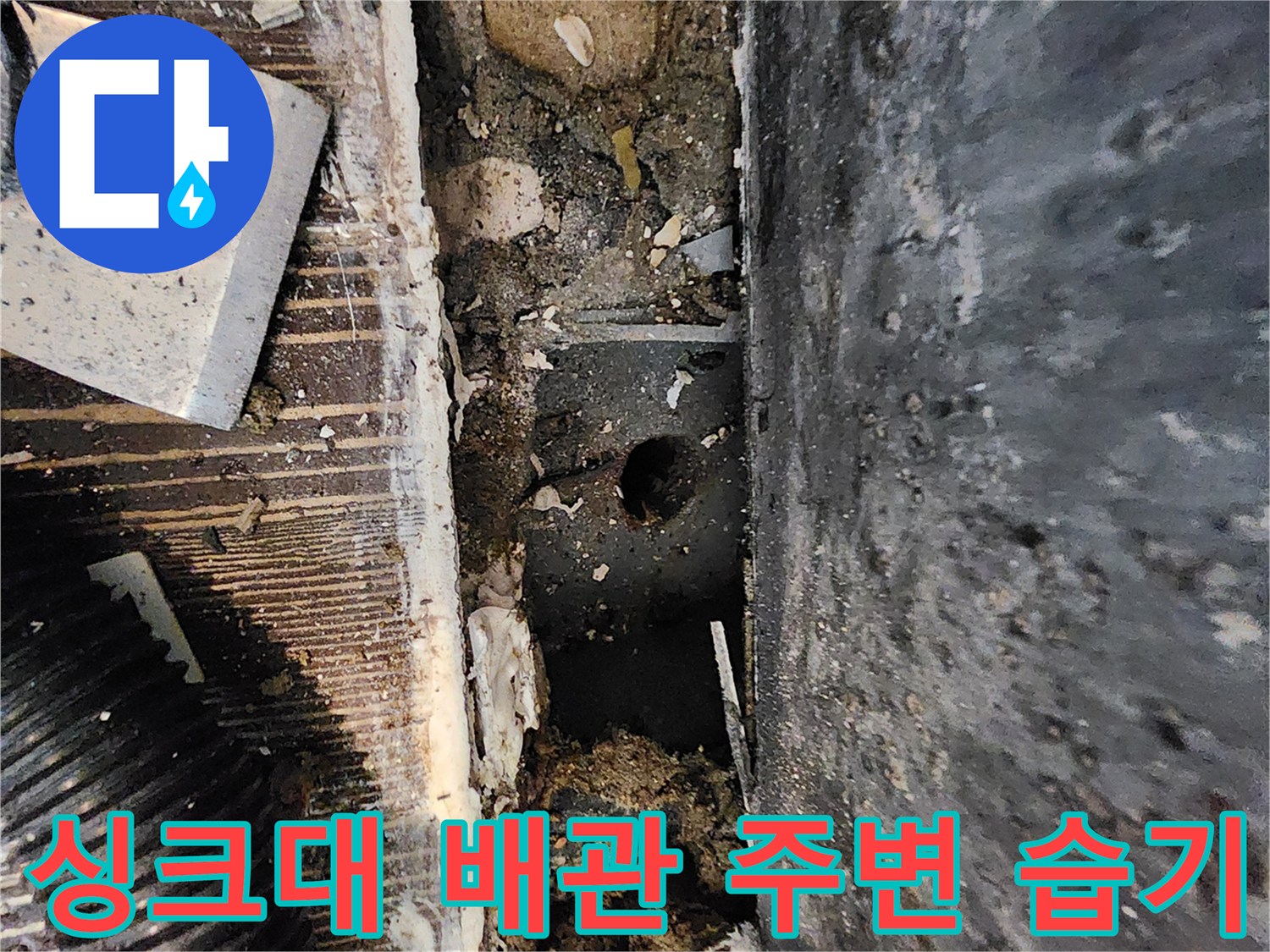 물샘 흔적으로 인해 오염된 싱크대 아래 배관 부근