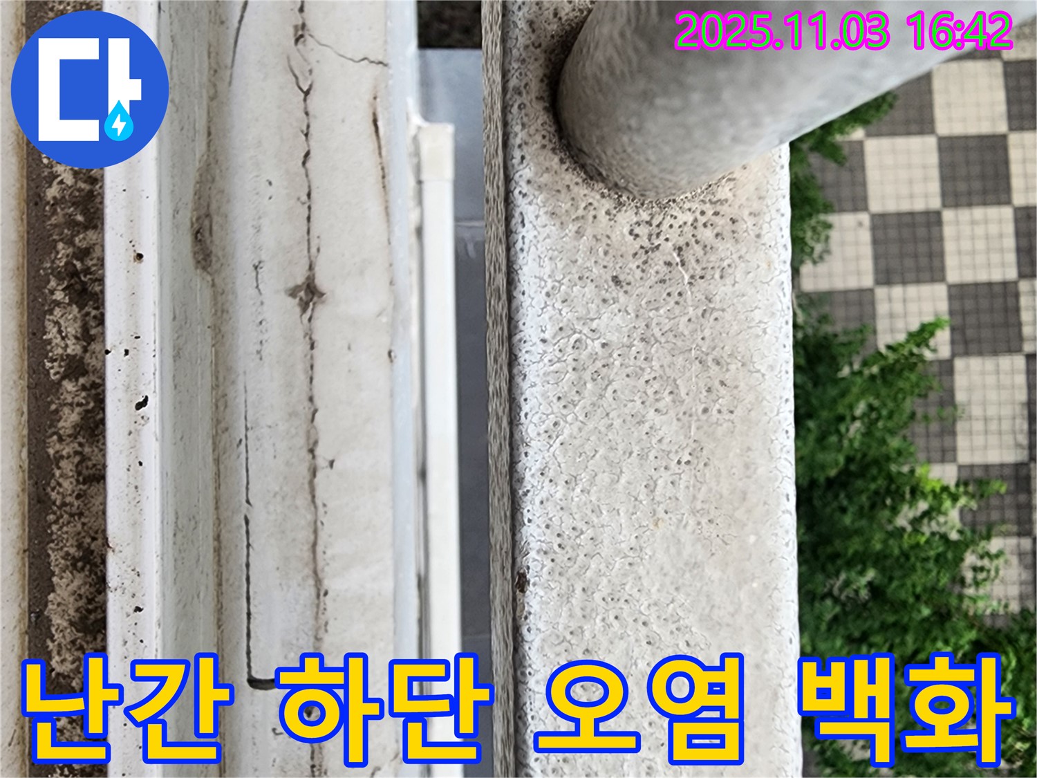 베란다 난간 하단에 오염 물질이 쌓이고 백화 현상이 발생한 모습 - 오염과 백화는 누수의 간접적인 증거입니다.
