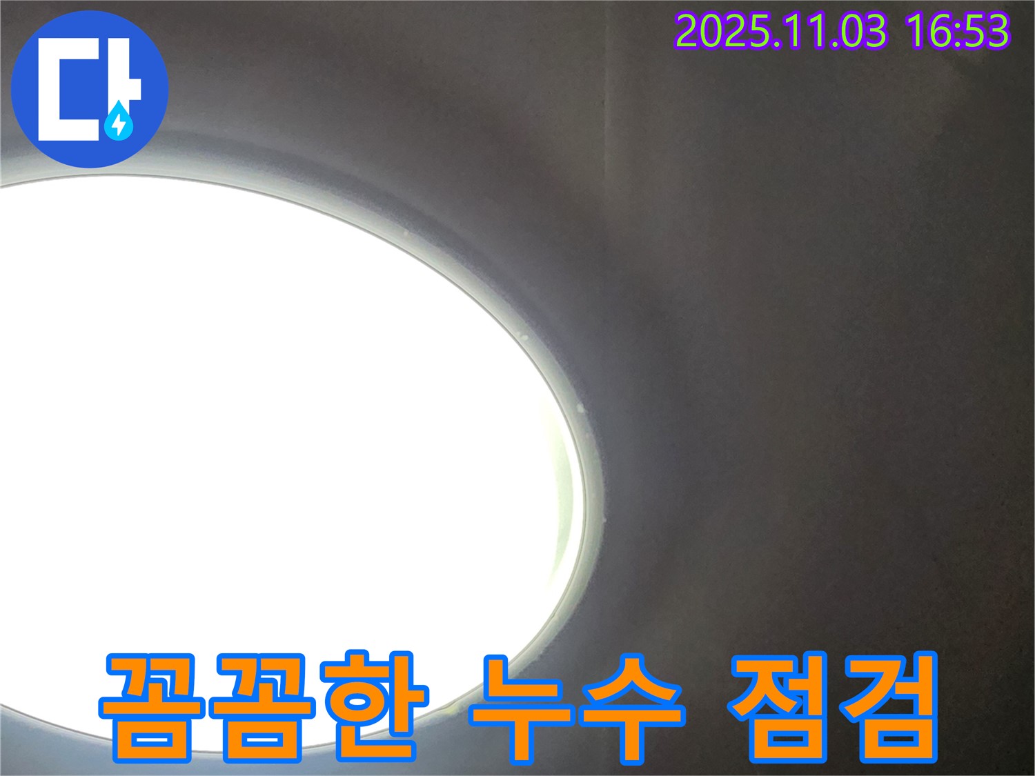삼숭동 누수 - 꼼꼼한 누수 점검과 친절한 상담, 확실한 A/S로 고객 만족을 최우선으로 생각합니다.