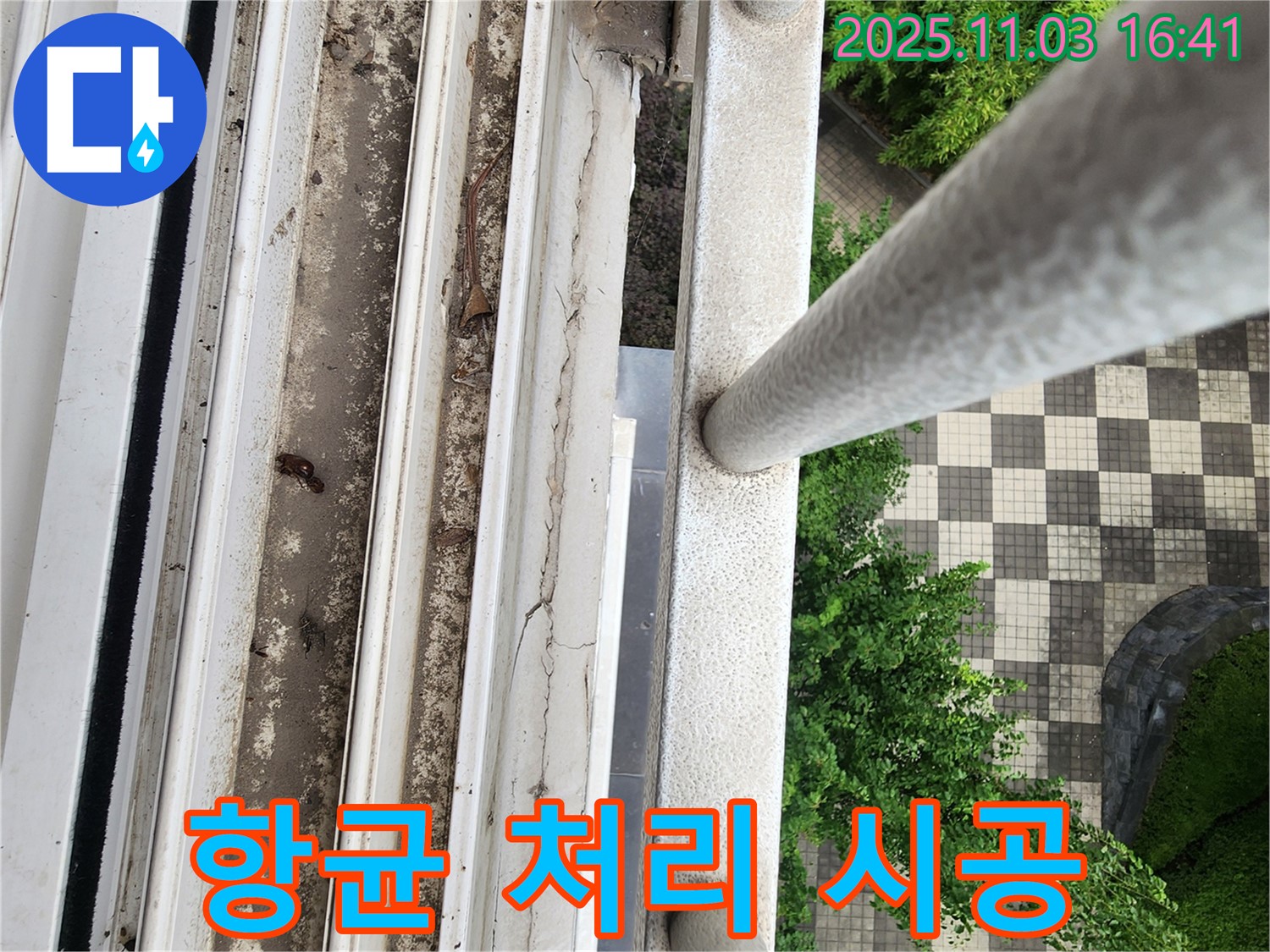 삼숭동 아파트 창틀 곰팡이 제거 - 항균 처리로 건강 지킴