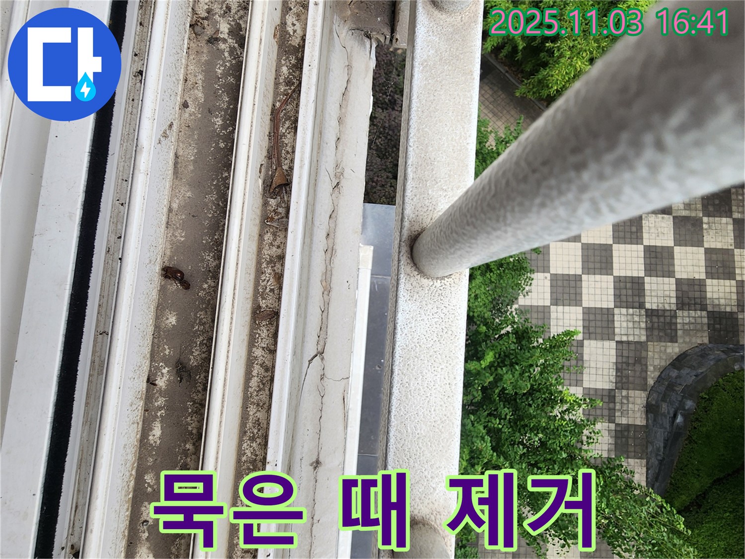 삼숭동 아파트 창틀 묵은 때 제거 - 배수 기능 회복 작업