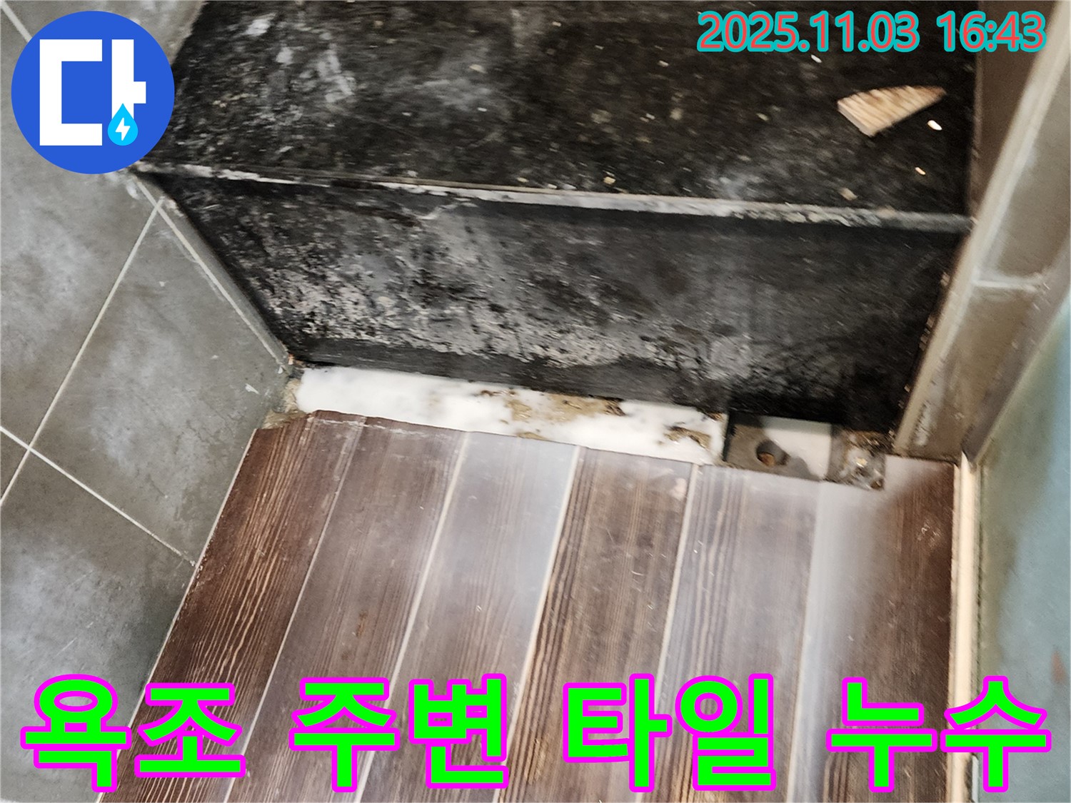 삼숭동 욕조 주변 타일 들뜸으로 인한 누수 - 꼼꼼한 점검과 방수 시공으로 해결합니다.