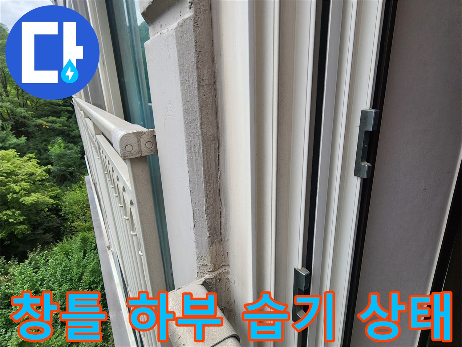 삼숭동 현장 사진-습기로 인해 변색된 샷시 하단 마감재
