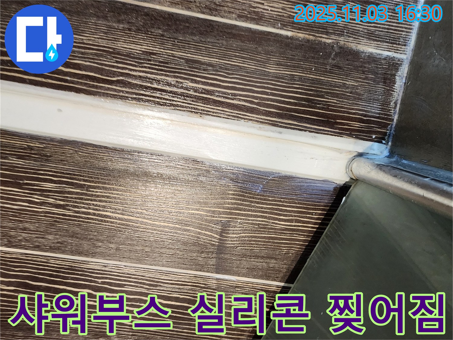 샤워부스 - 실리콘 - 찢어짐 - 꼼꼼하게 - 메꿈 - 양주 - 삼숭동