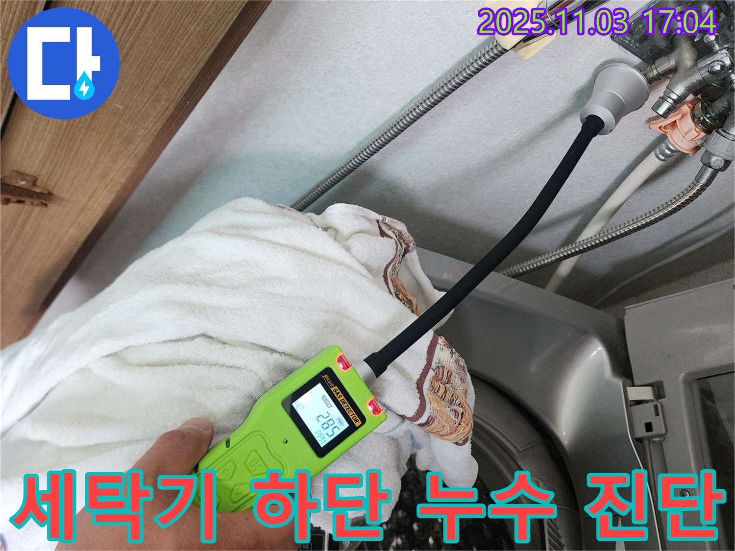 세탁기 하단 누수 진단 - 누수 탐지 장비를 사용하여 정확한 누수 위치를 확인하고 있습니다.