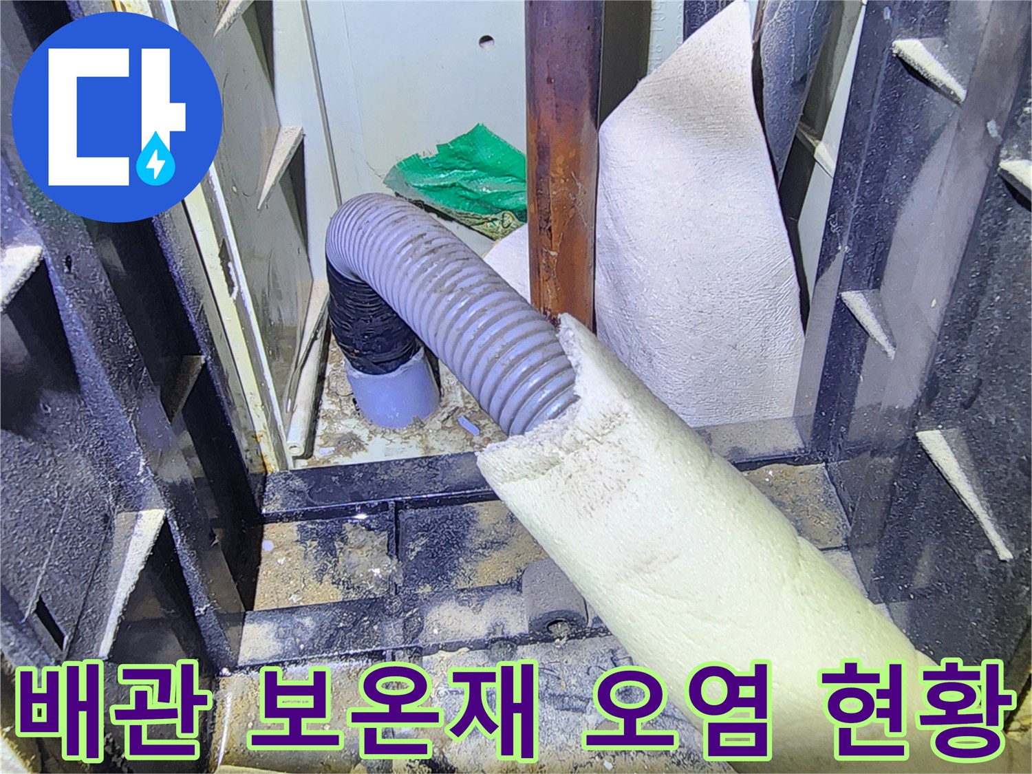 습기로 인해 젖어 있는 배관 보온재와 주변 구조물