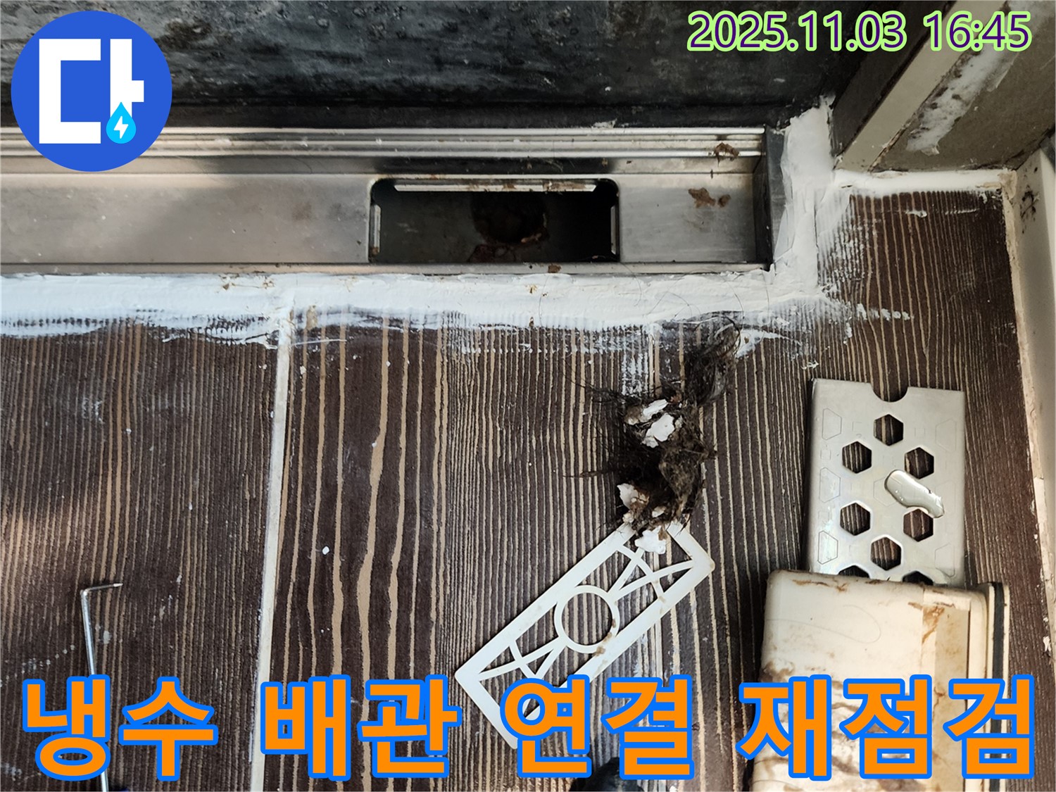 싱크대 수전 아래 누수 - 냉수 배관 연결 재점검