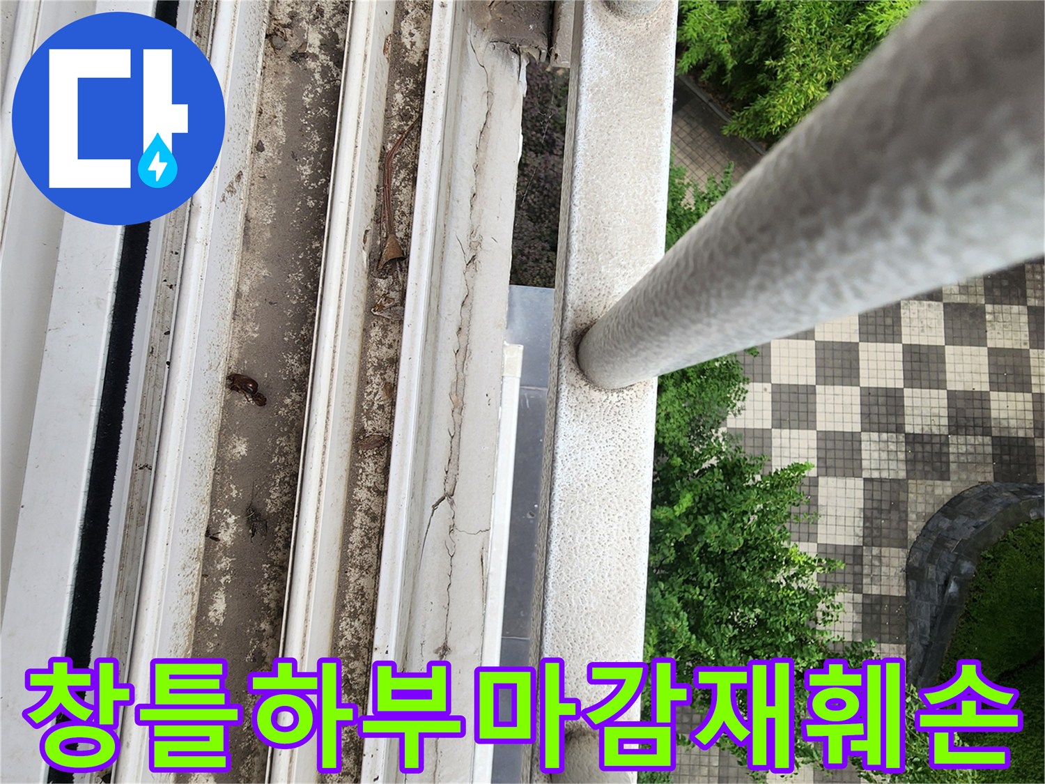 아파트 난간 하단 외벽 마감 부위의 균열과 파손된 모습 - 누수 징후 발견