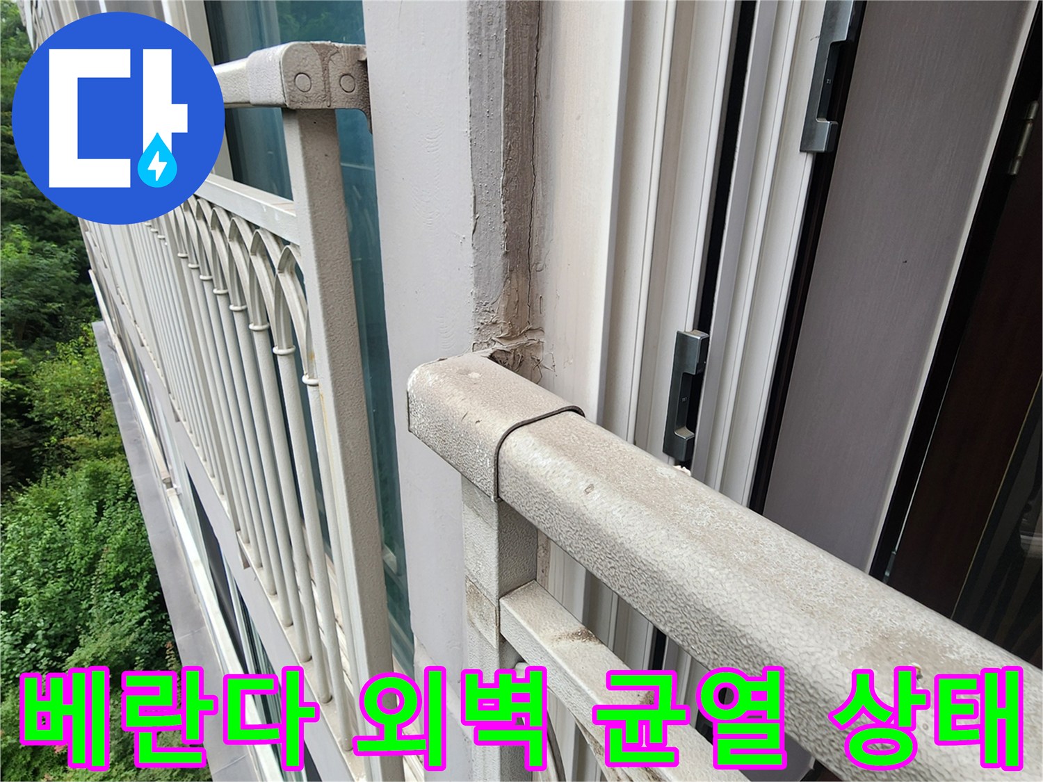 양주 삼숭동 현장의 베란다 외벽 균태 및 균열 부위 상세 사진