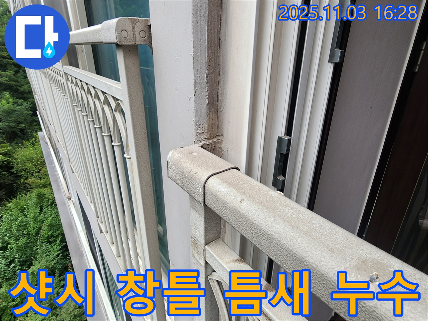 양주시 삼숭동 - 베란다 샷시 창틀 틈새 벌어짐으로 인한 누수 - 정확한 탐지와 꼼꼼한 시공으로 해결!