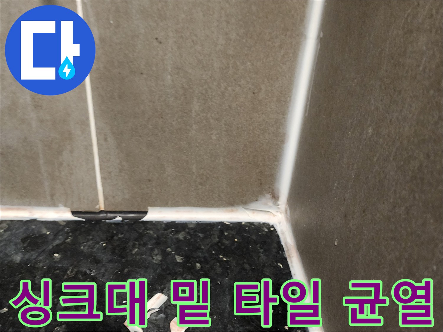 양주시 삼숭동-습기가 스며든 싱크대 하부 타일 틈새 사진