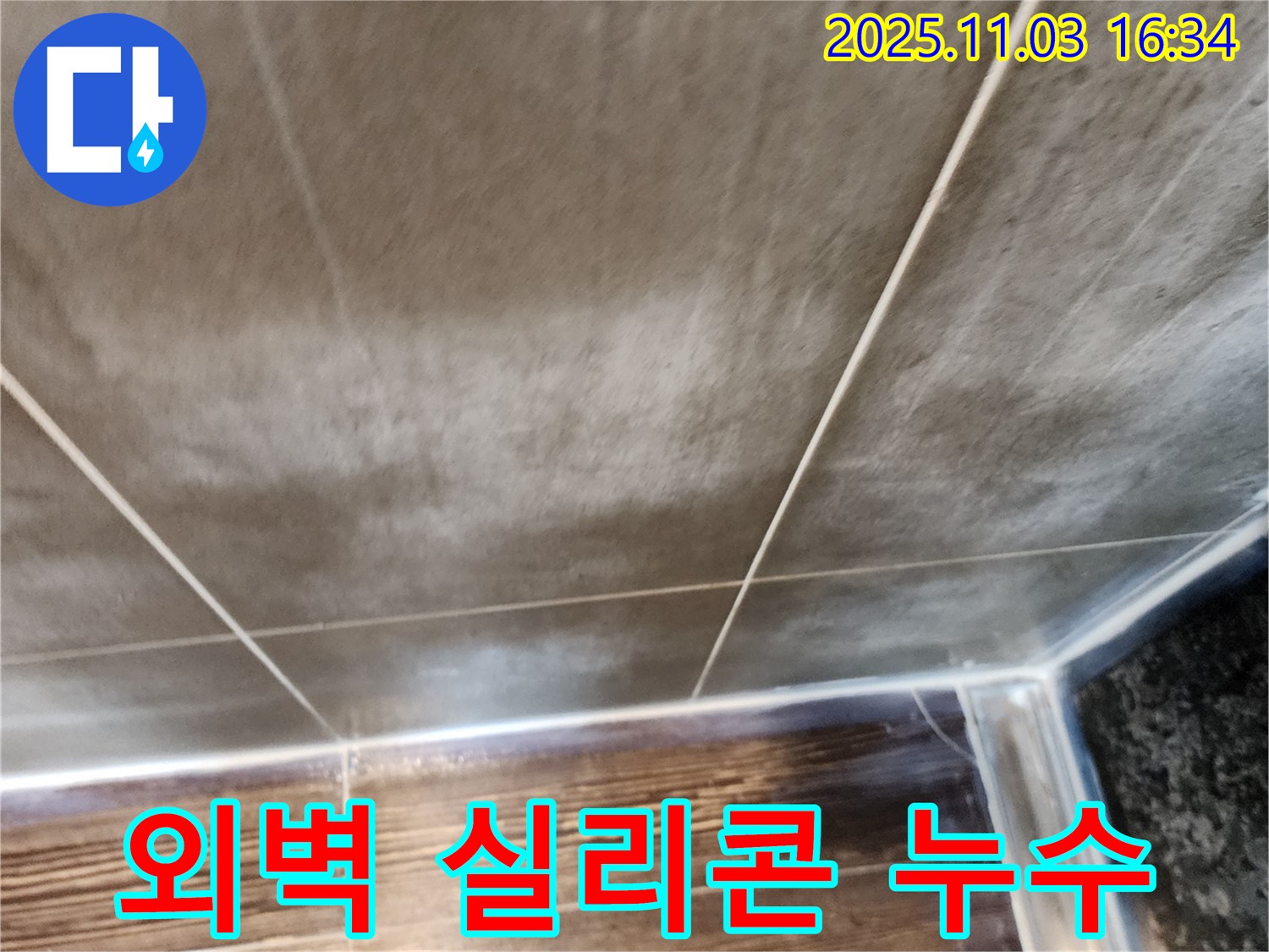 양주시 삼숭동 외벽 실리콘 손상 누수 - 실리콘 재시공으로 꼼꼼하게 누수 해결
