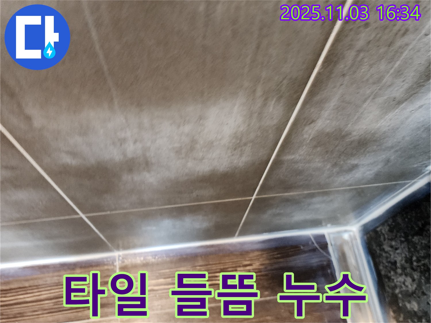 양주시 삼숭동 욕실 타일 들뜸 누수 - 정확한 진단과 꼼꼼한 시공으로 누수를 해결합니다.