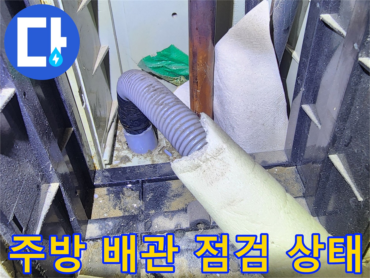 양주시 삼숭동 주방 싱기대 하부 배관 및 보온재 상태 사진