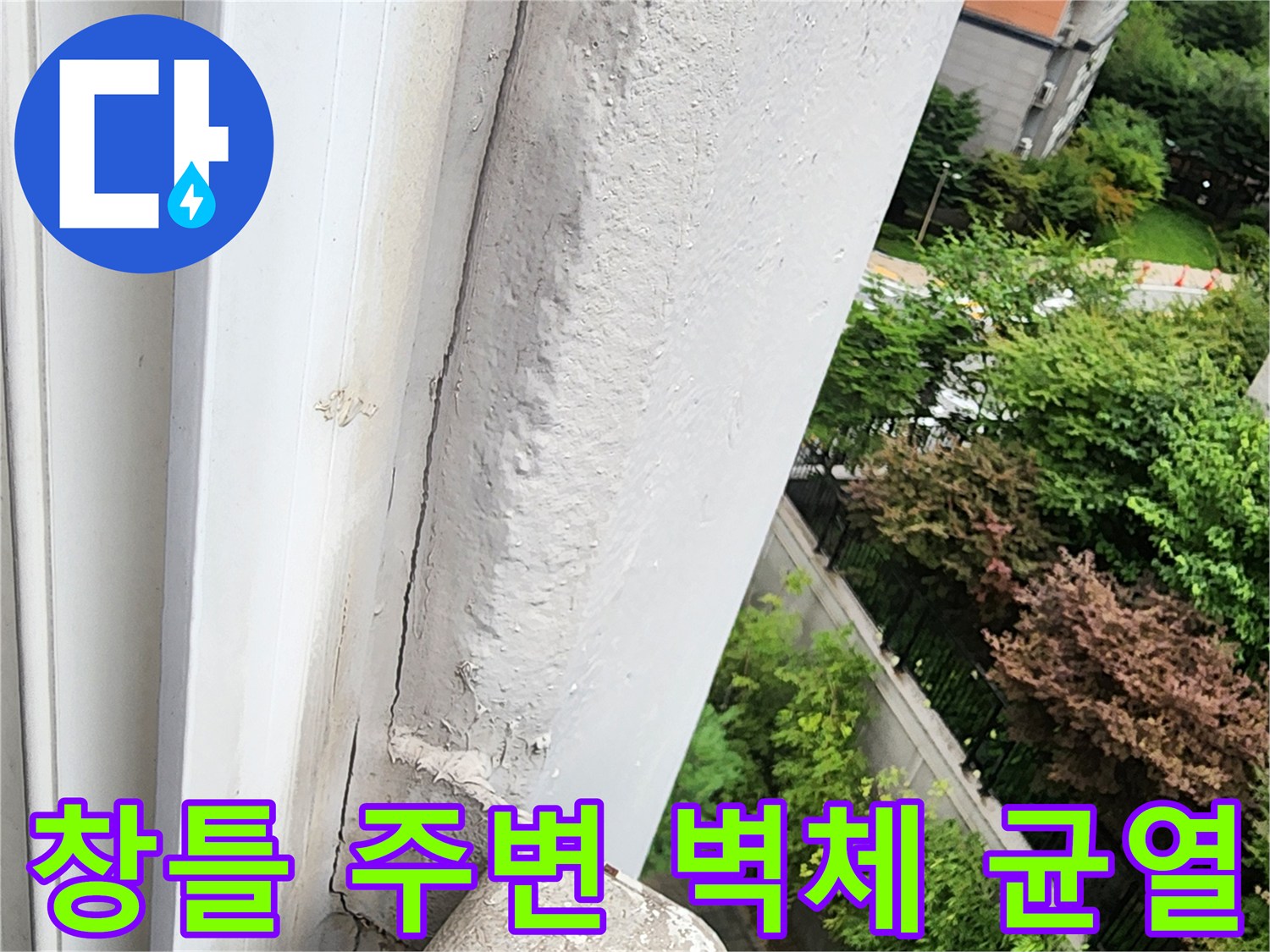 외벽 마감재가 갈라지고 탈락된 현장 사진