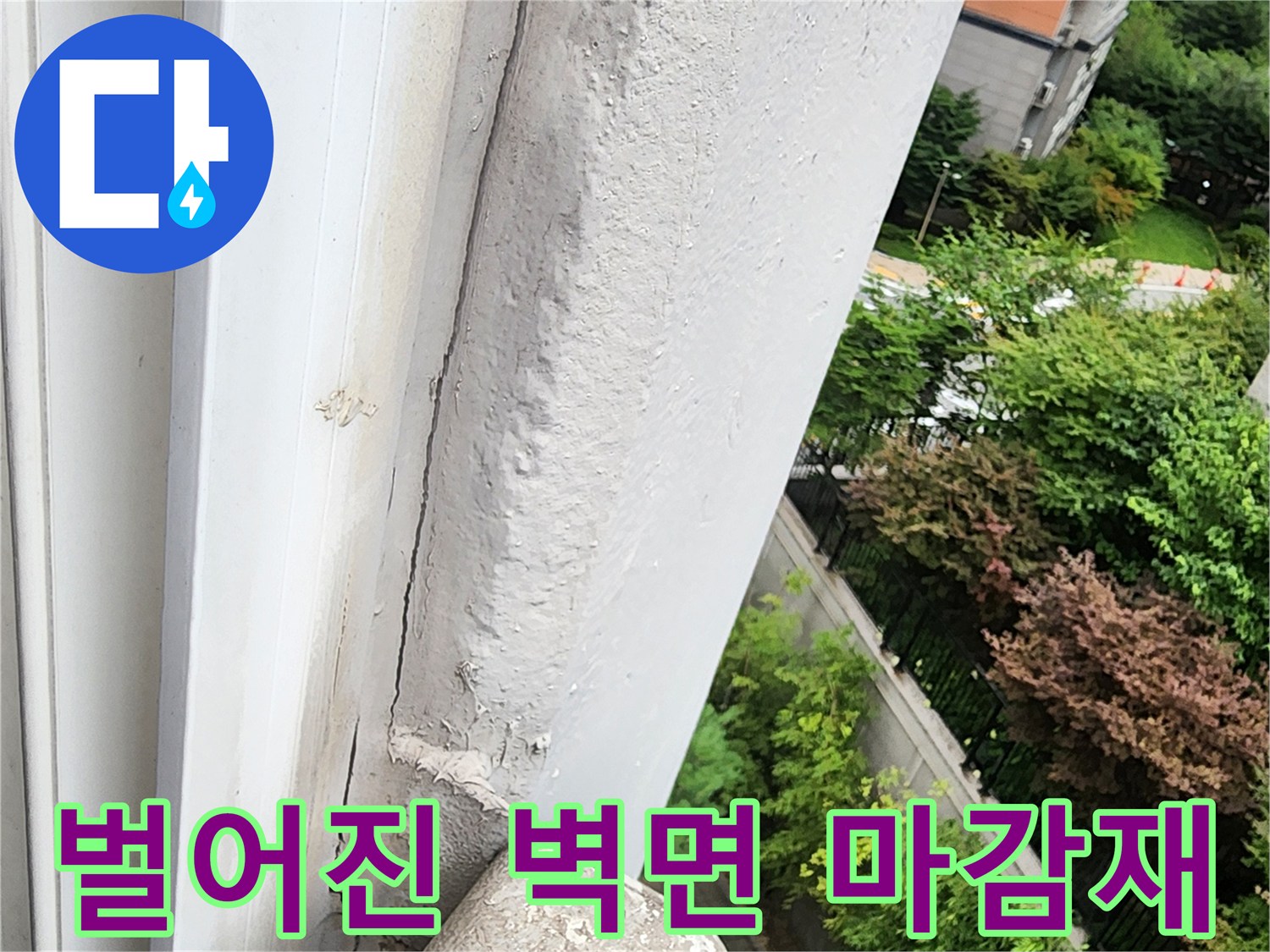 외벽 마감재가 떨어져 나가고 내부 균열이 노출된 모습입니다.