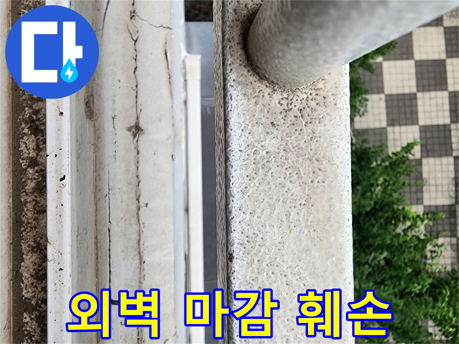 외부 벽면의 거친 질감과 균열이 발생한 지점 - 누수 경로 추적을 위한 촬영